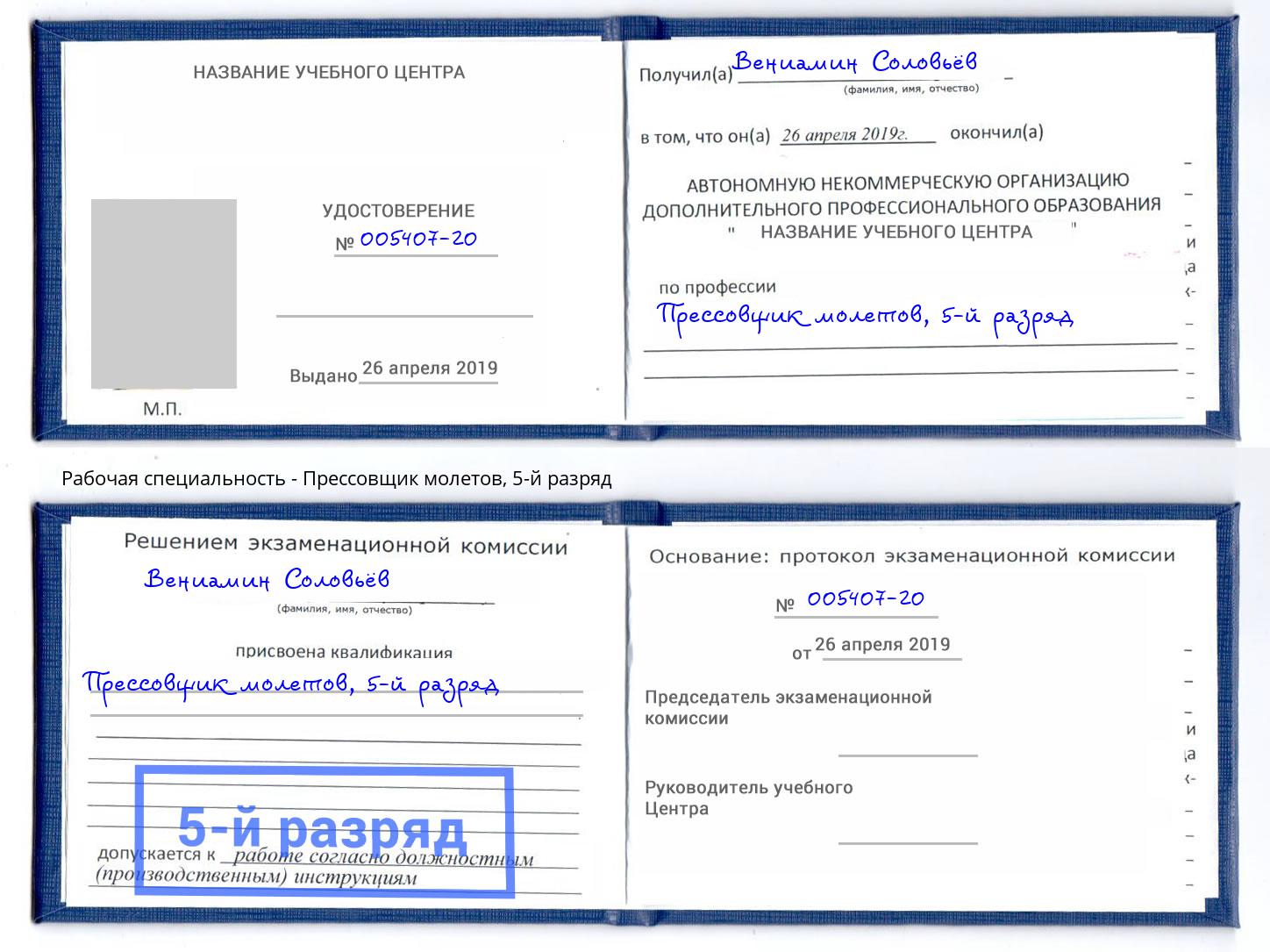 корочка 5-й разряд Прессовщик молетов Шелехов