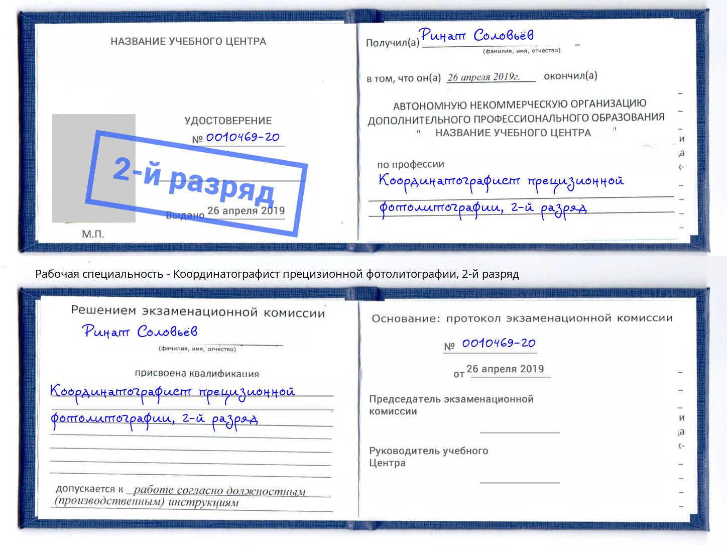 корочка 2-й разряд Координатографист прецизионной фотолитографии Шелехов