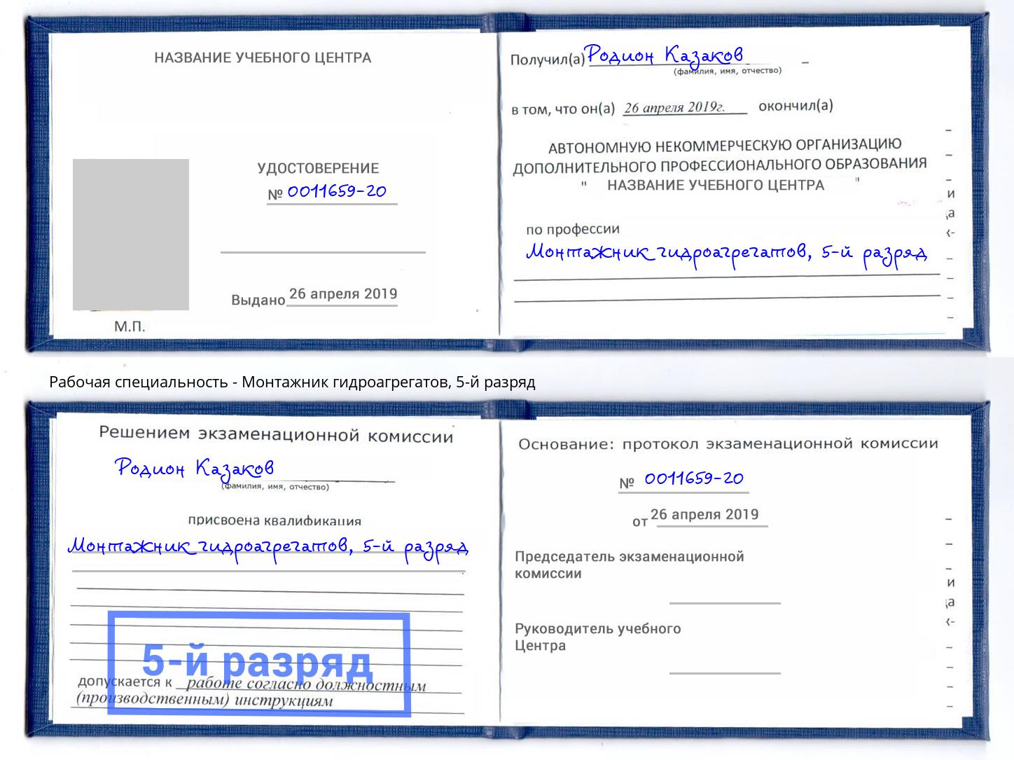 корочка 5-й разряд Монтажник гидроагрегатов Шелехов