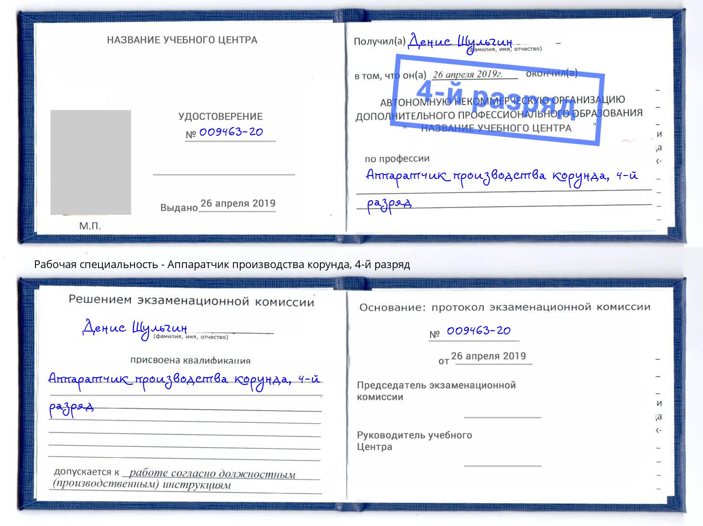 корочка 4-й разряд Аппаратчик производства корунда Шелехов