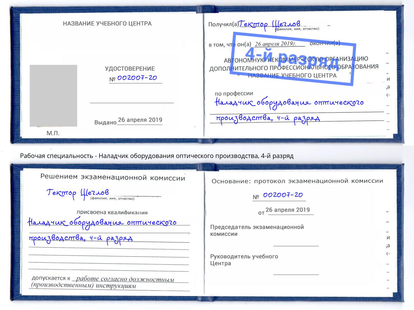 корочка 4-й разряд Наладчик оборудования оптического производства Шелехов