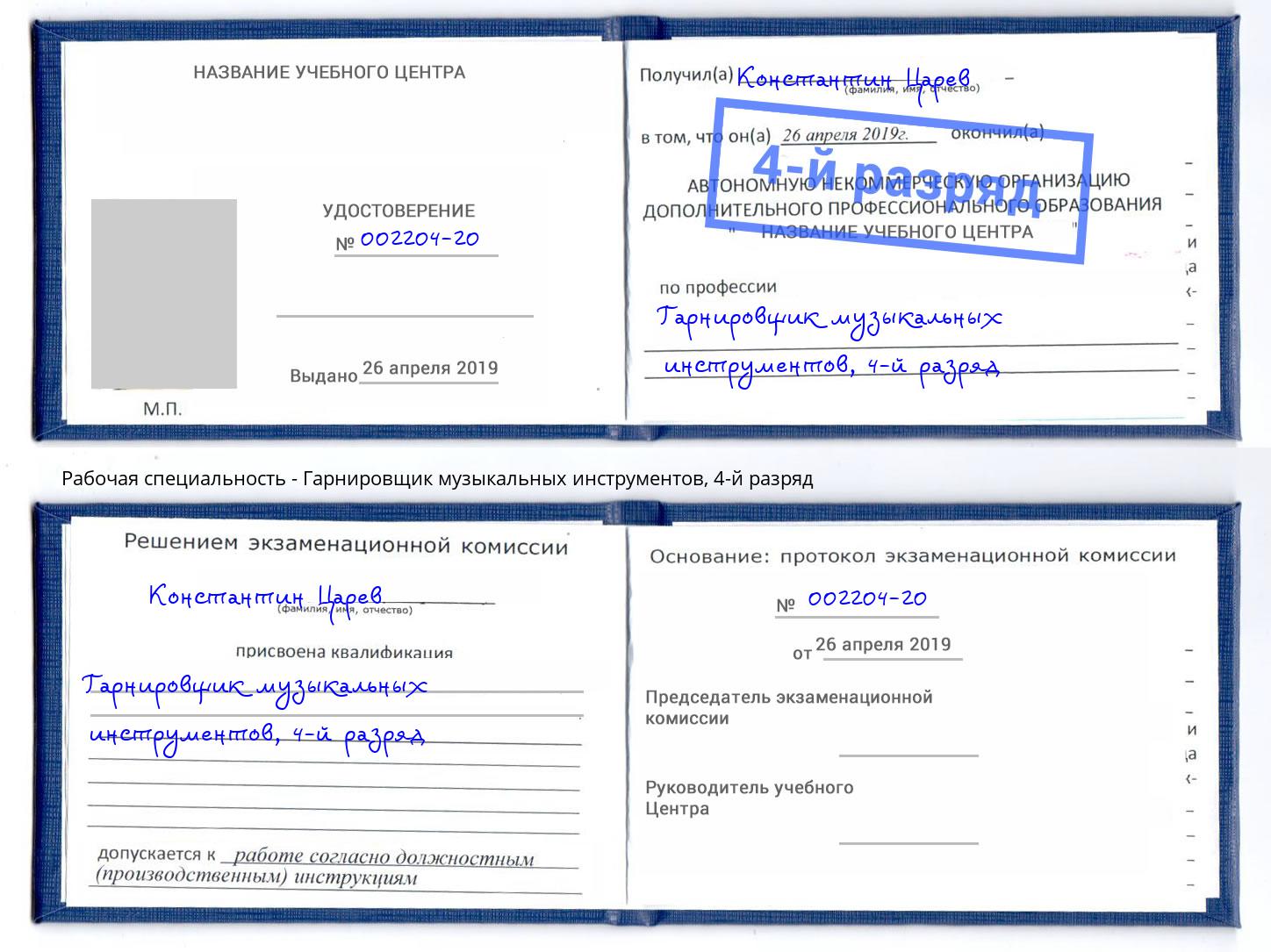 корочка 4-й разряд Гарнировщик музыкальных инструментов Шелехов