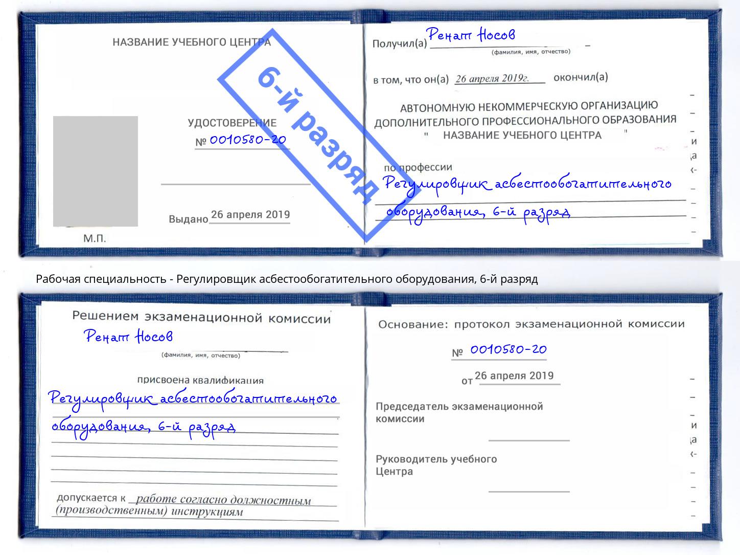 корочка 6-й разряд Регулировщик асбестообогатительного оборудования Шелехов