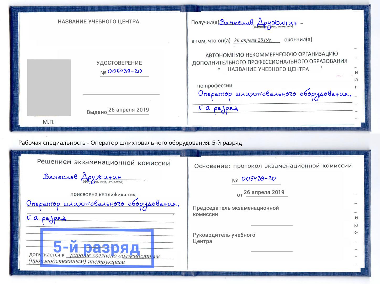 корочка 5-й разряд Оператор шлихтовального оборудования Шелехов