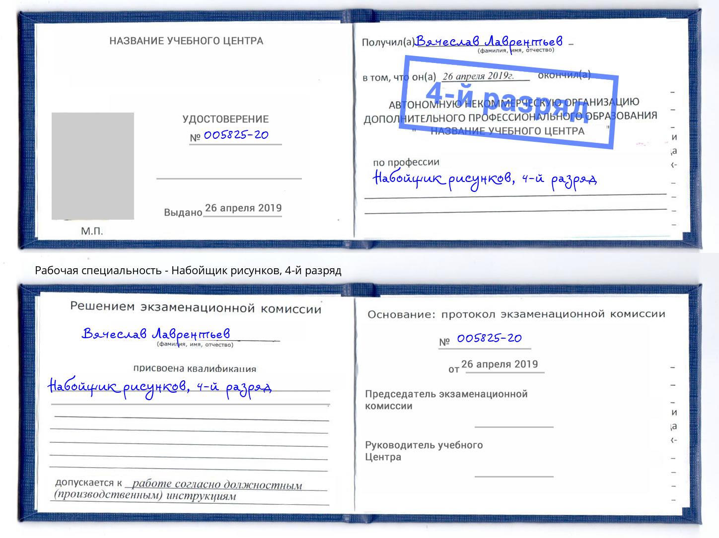 корочка 4-й разряд Набойщик рисунков Шелехов