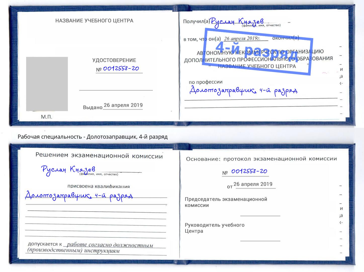 корочка 4-й разряд Долотозаправщик Шелехов