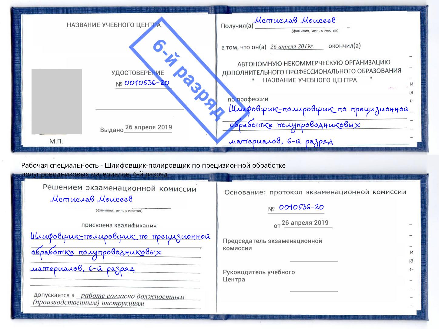 корочка 6-й разряд Шлифовщик-полировщик по прецизионной обработке полупроводниковых материалов Шелехов