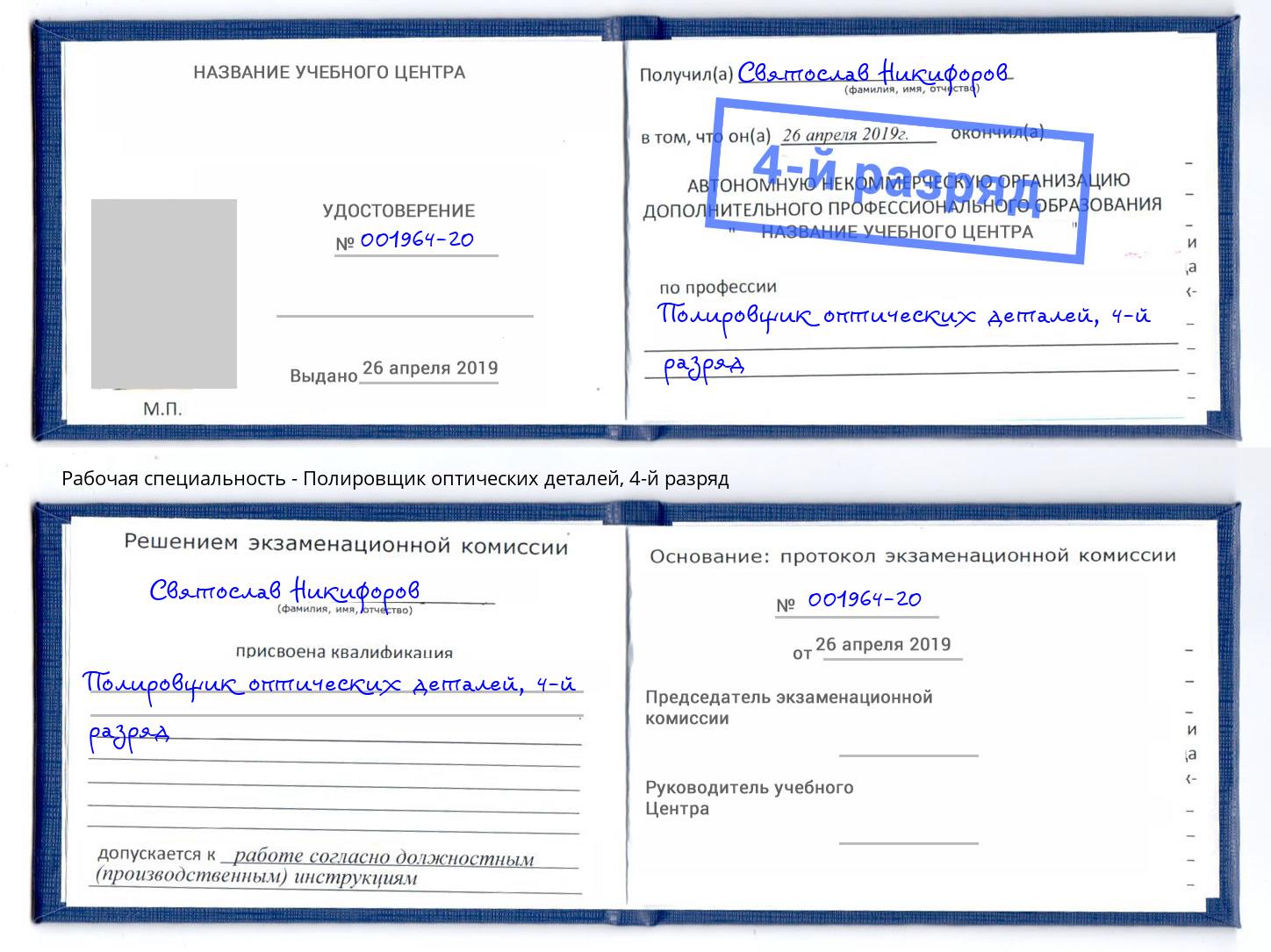 корочка 4-й разряд Полировщик оптических деталей Шелехов