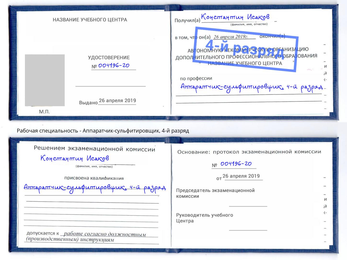 корочка 4-й разряд Аппаратчик-сульфитировщик Шелехов