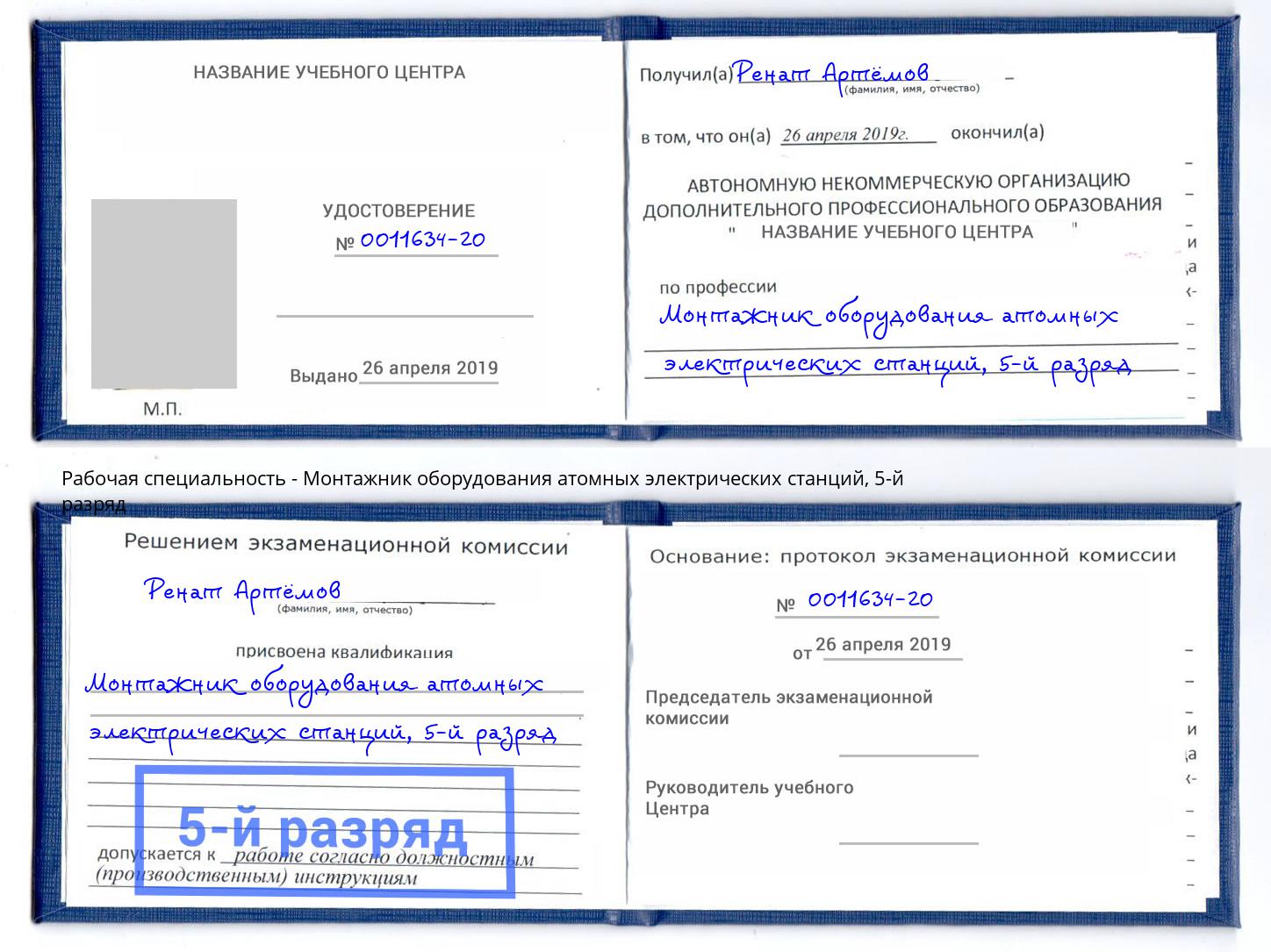 корочка 5-й разряд Монтажник оборудования атомных электрических станций Шелехов