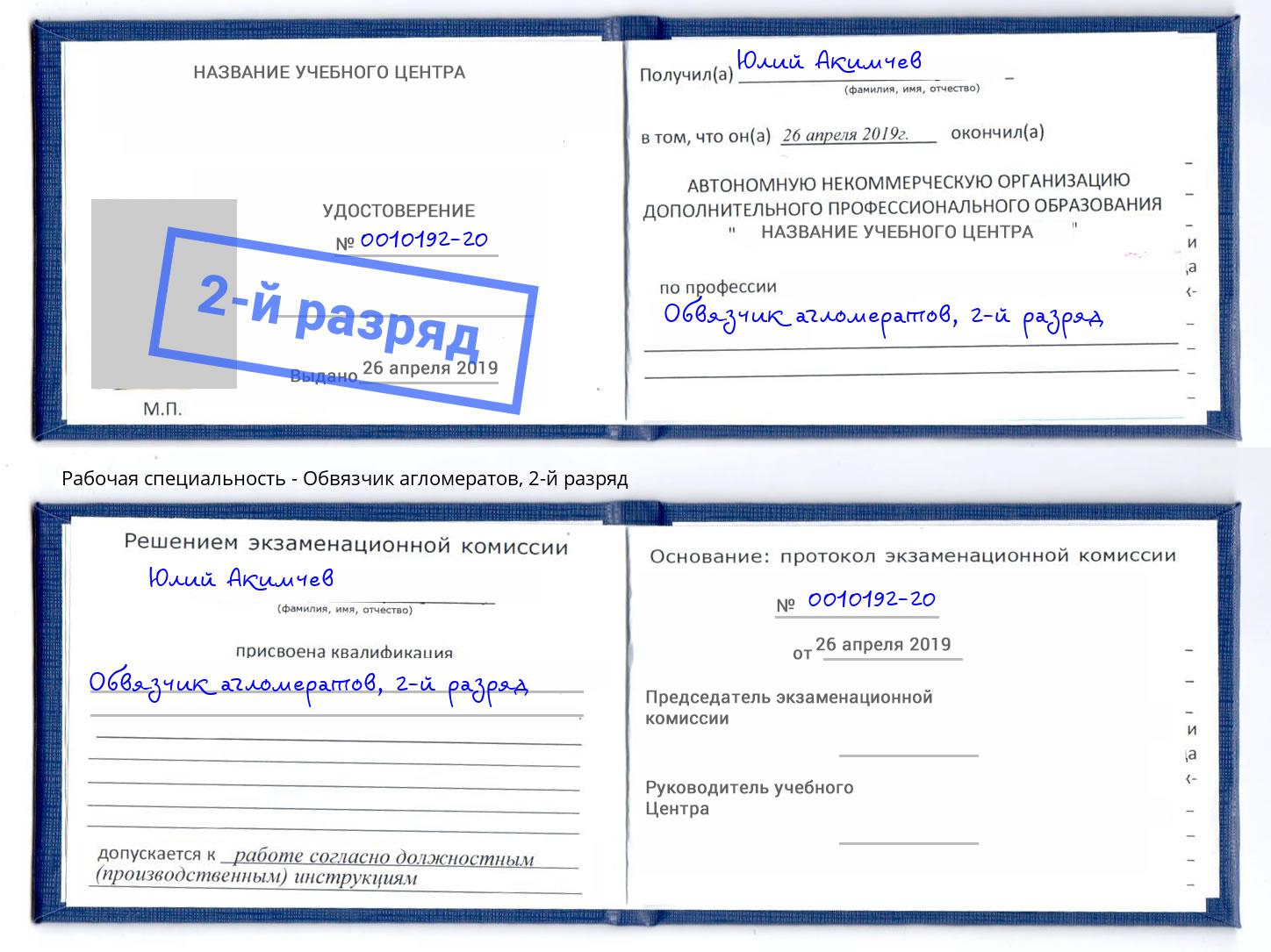корочка 2-й разряд Обвязчик агломератов Шелехов