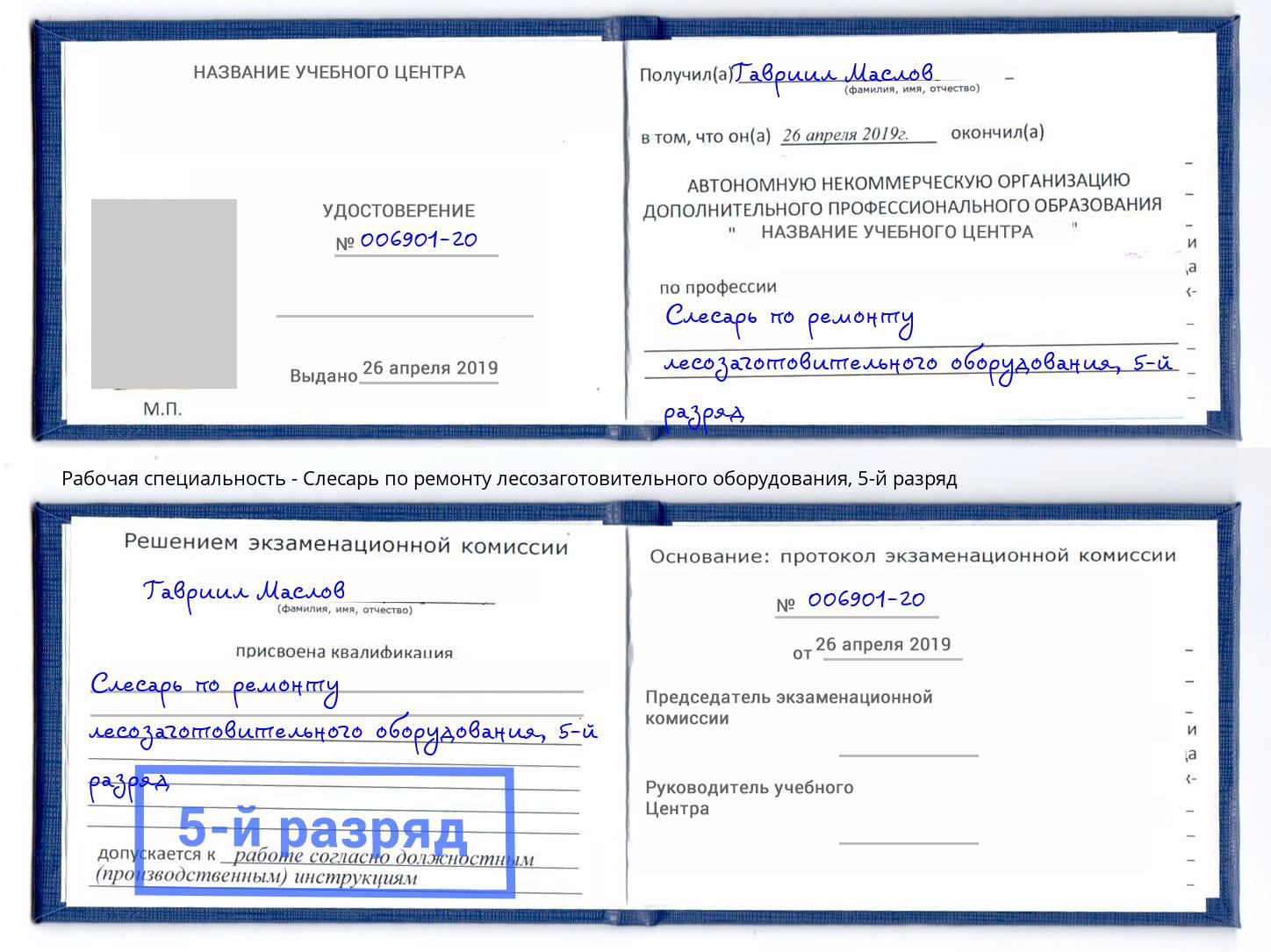 корочка 5-й разряд Слесарь по ремонту лесозаготовительного оборудования Шелехов