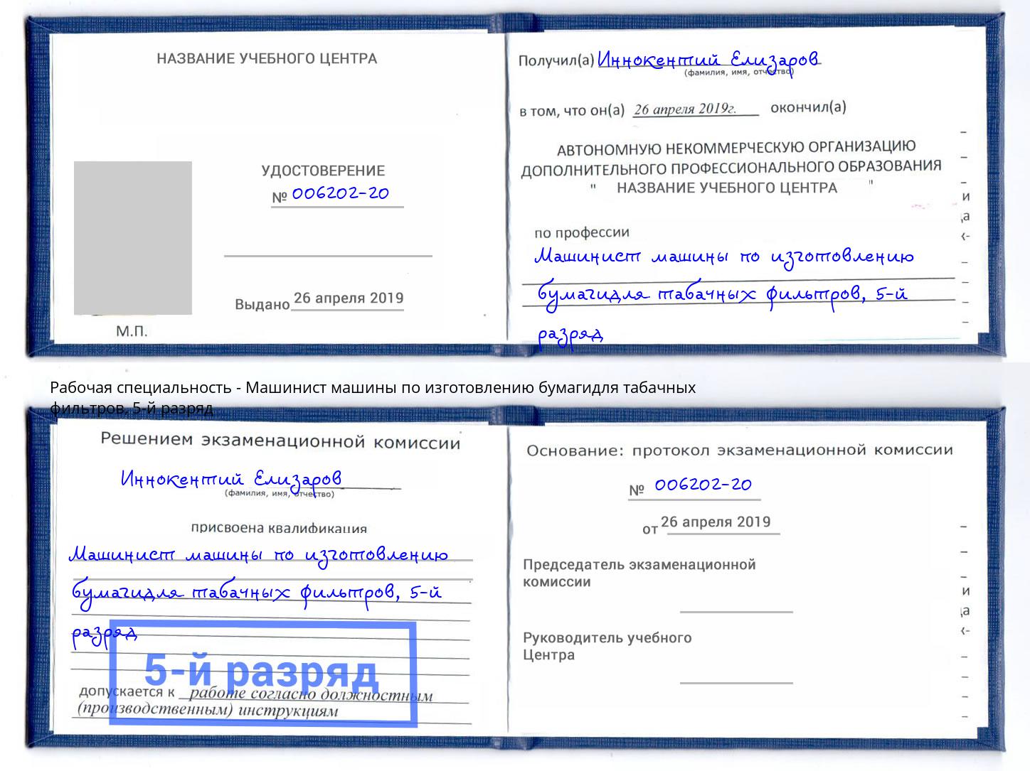 корочка 5-й разряд Машинист машины по изготовлению бумагидля табачных фильтров Шелехов