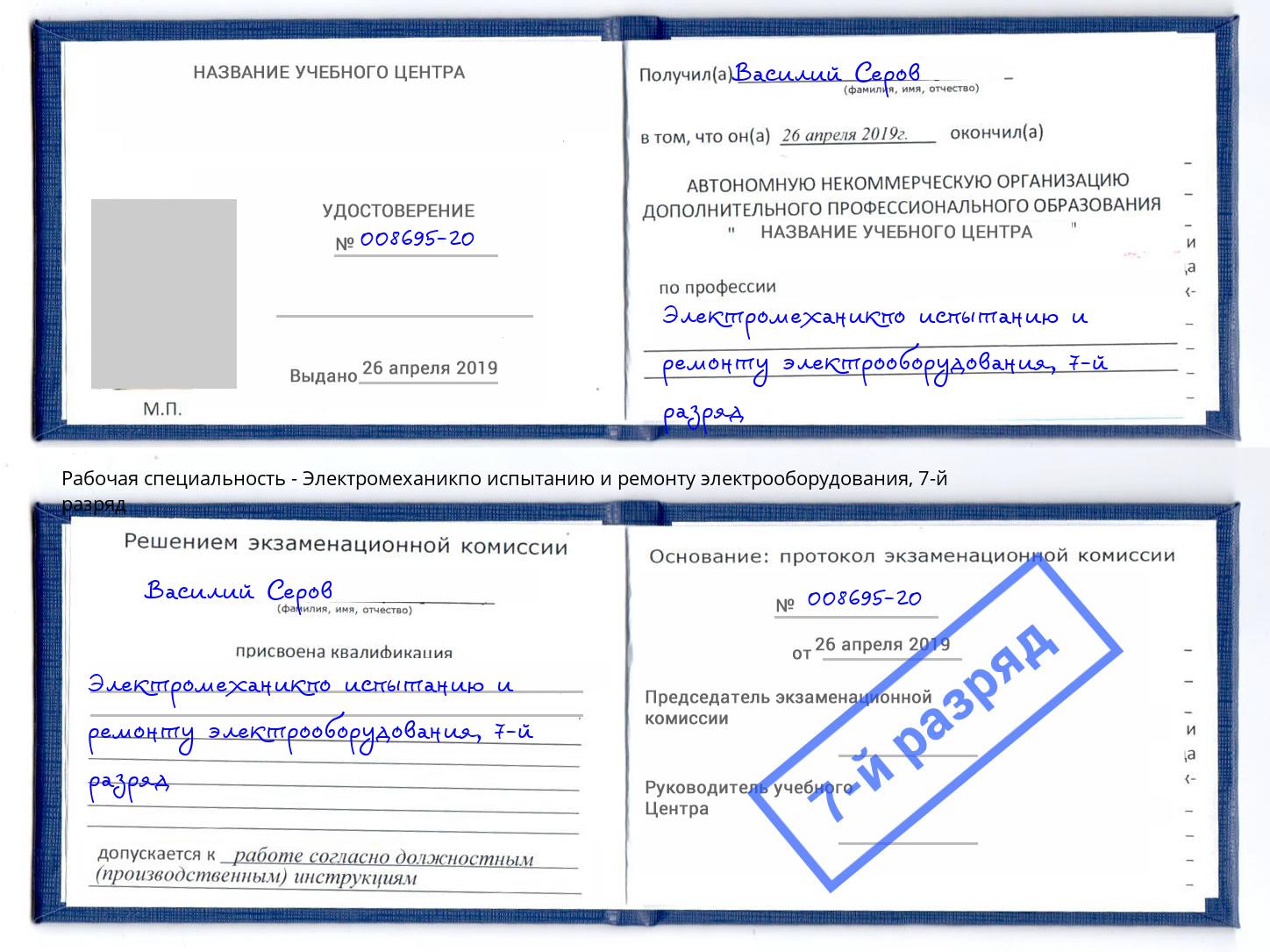 корочка 7-й разряд Электромеханикпо испытанию и ремонту электрооборудования Шелехов