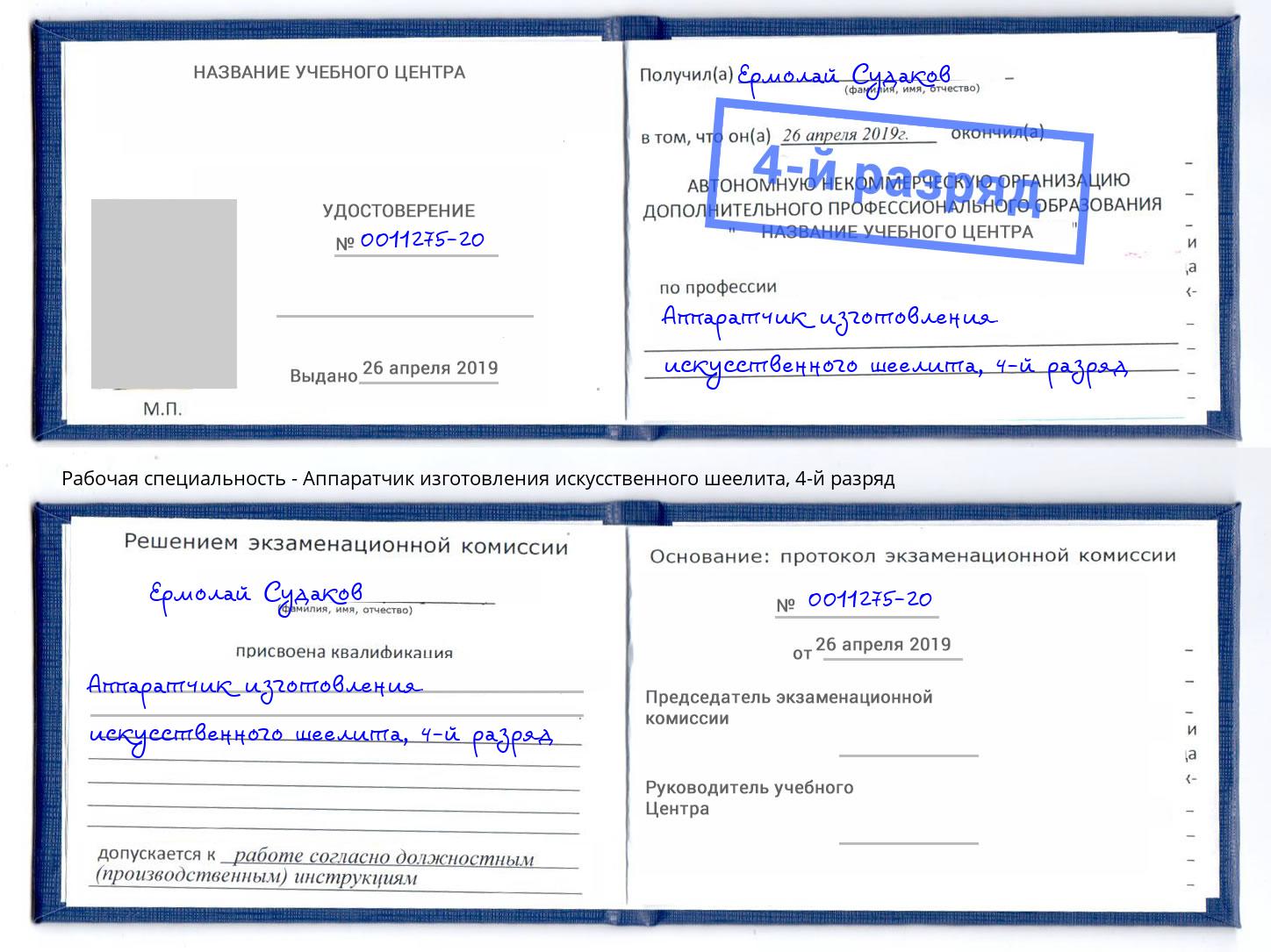 корочка 4-й разряд Аппаратчик изготовления искусственного шеелита Шелехов