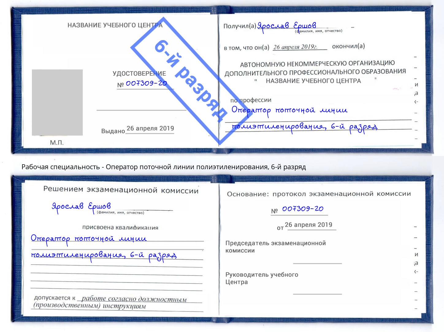 корочка 6-й разряд Оператор поточной линии полиэтиленирования Шелехов