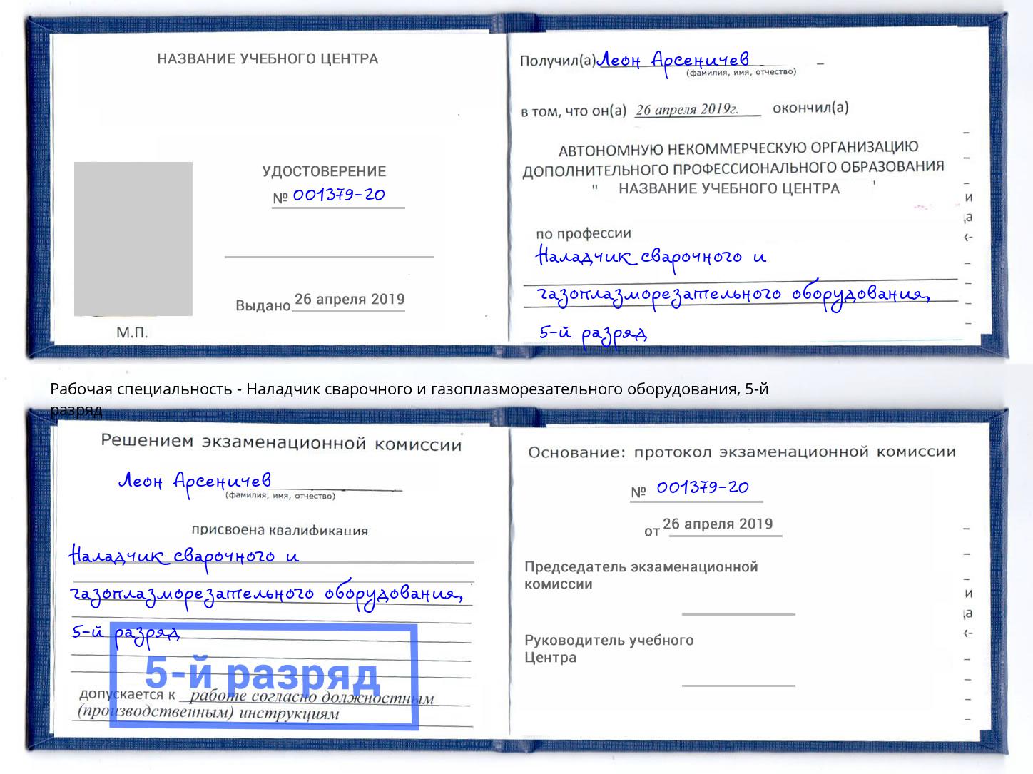 корочка 5-й разряд Наладчик сварочного и газоплазморезательного оборудования Шелехов