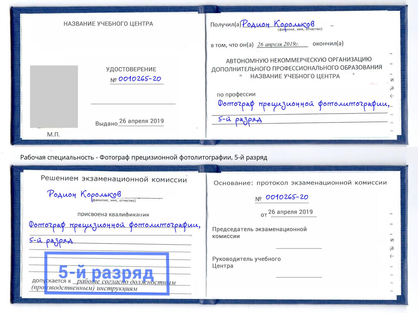 корочка 5-й разряд Фотограф прецизионной фотолитографии Шелехов