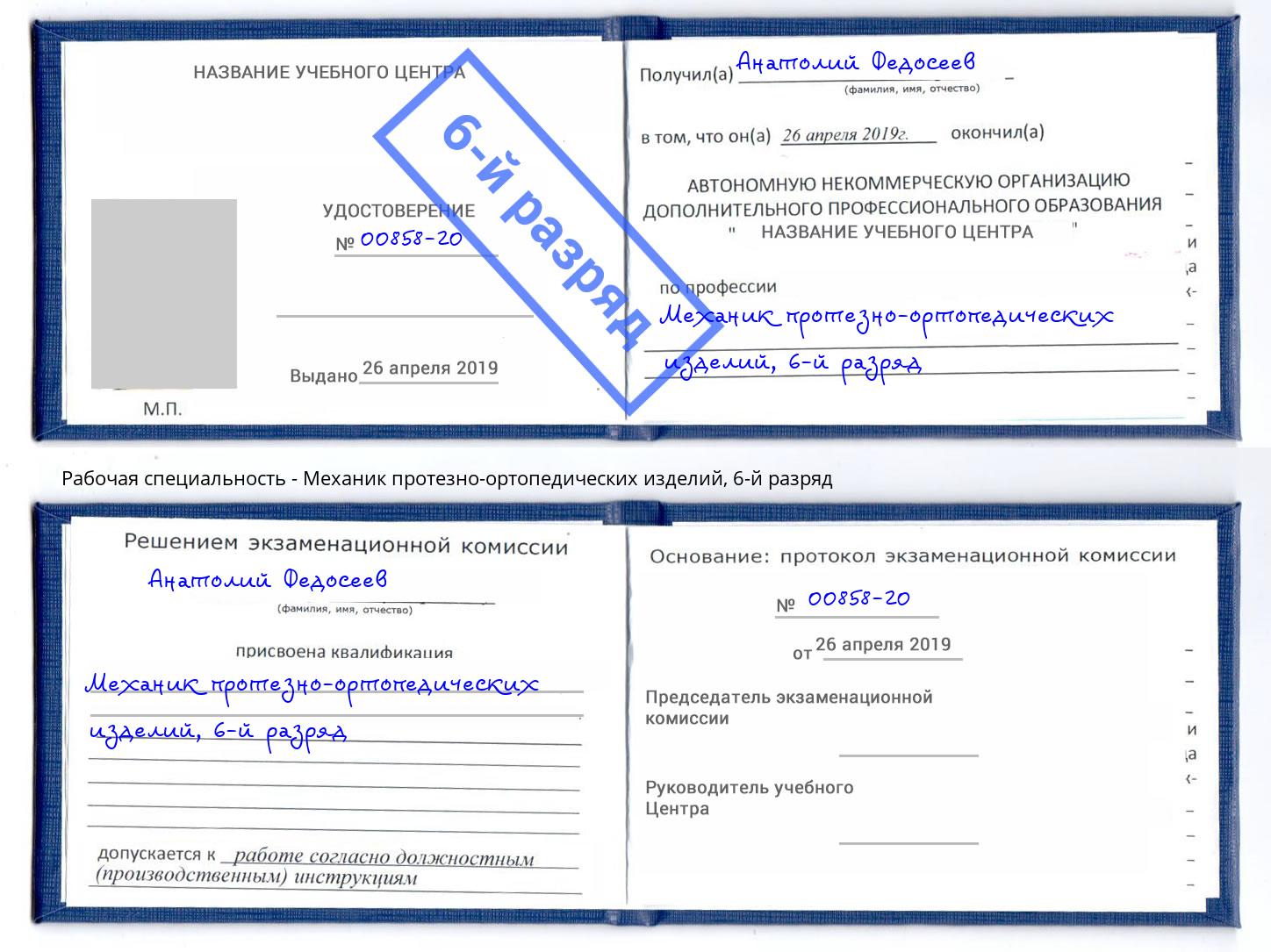 корочка 6-й разряд Механик протезно-ортопедических изделий Шелехов