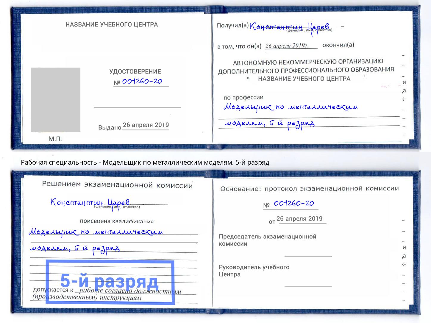 корочка 5-й разряд Модельщик по металлическим моделям Шелехов