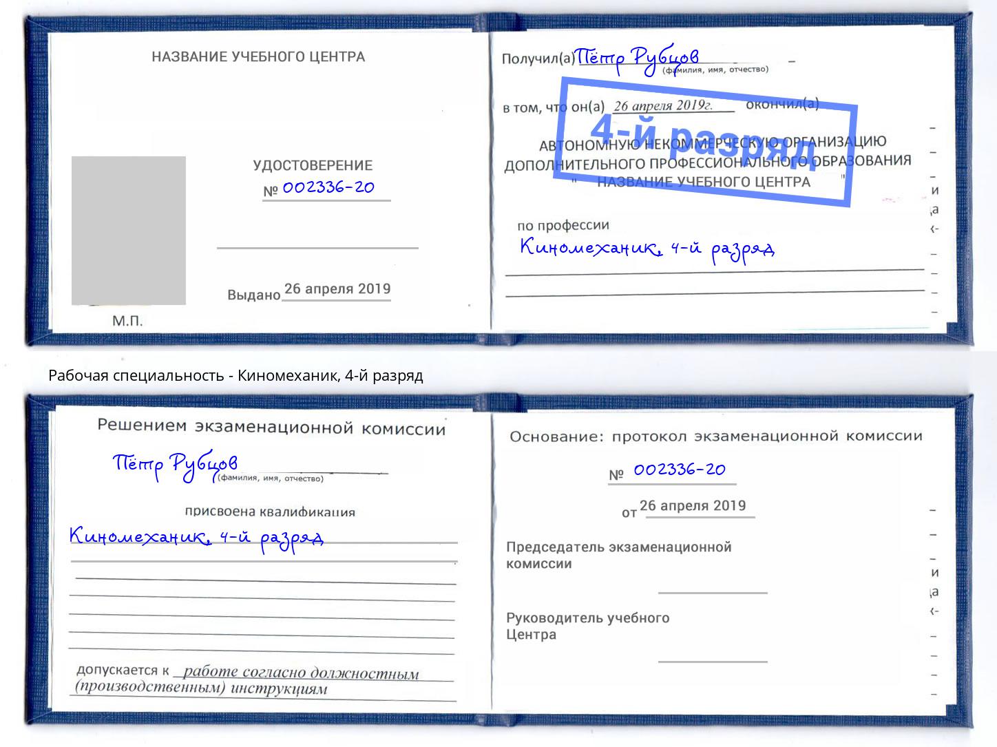 корочка 4-й разряд Киномеханик Шелехов