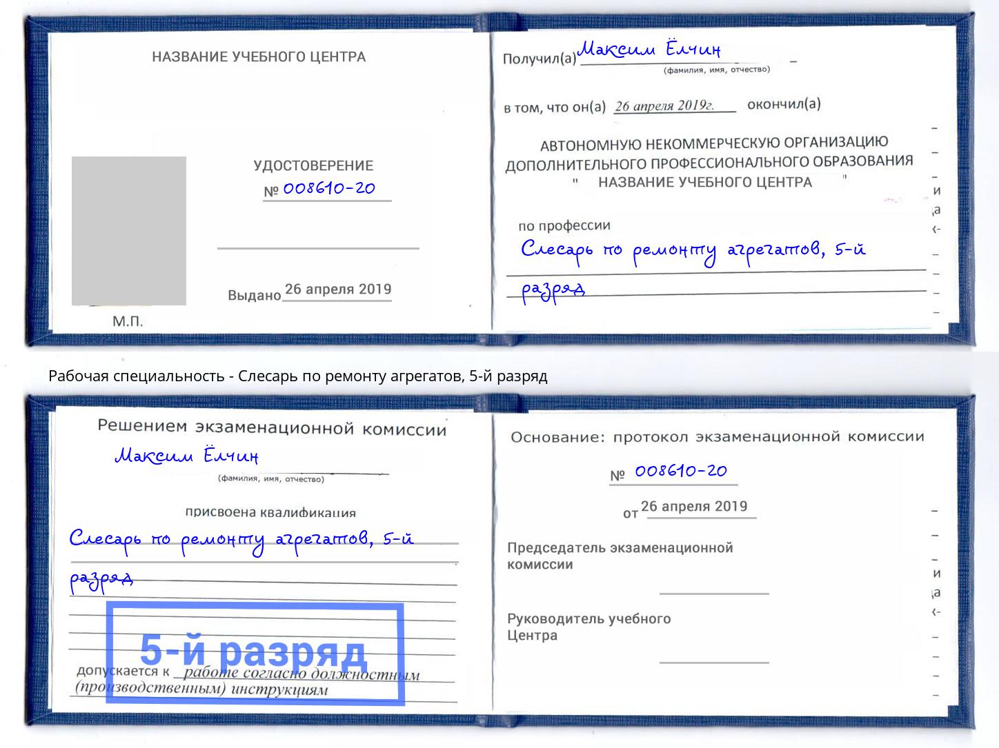 корочка 5-й разряд Слесарь по ремонту агрегатов Шелехов