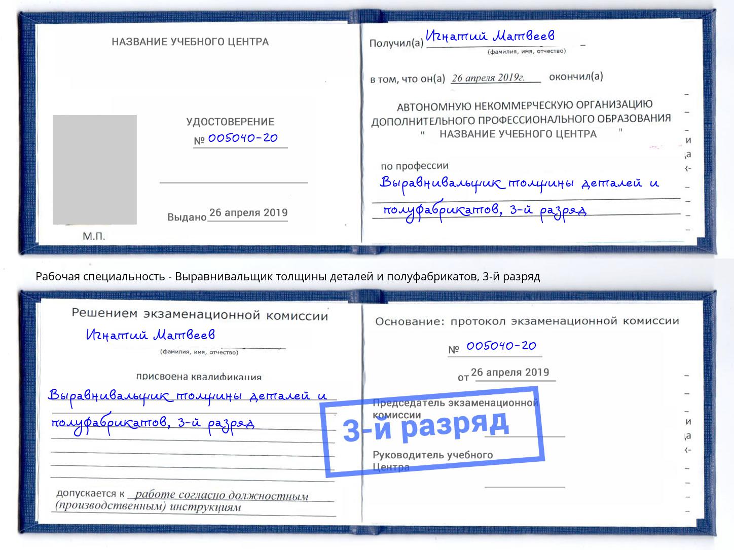 корочка 3-й разряд Выравнивальщик толщины деталей и полуфабрикатов Шелехов