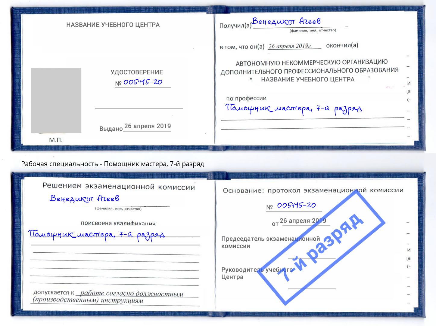 корочка 7-й разряд Помощник мастера Шелехов
