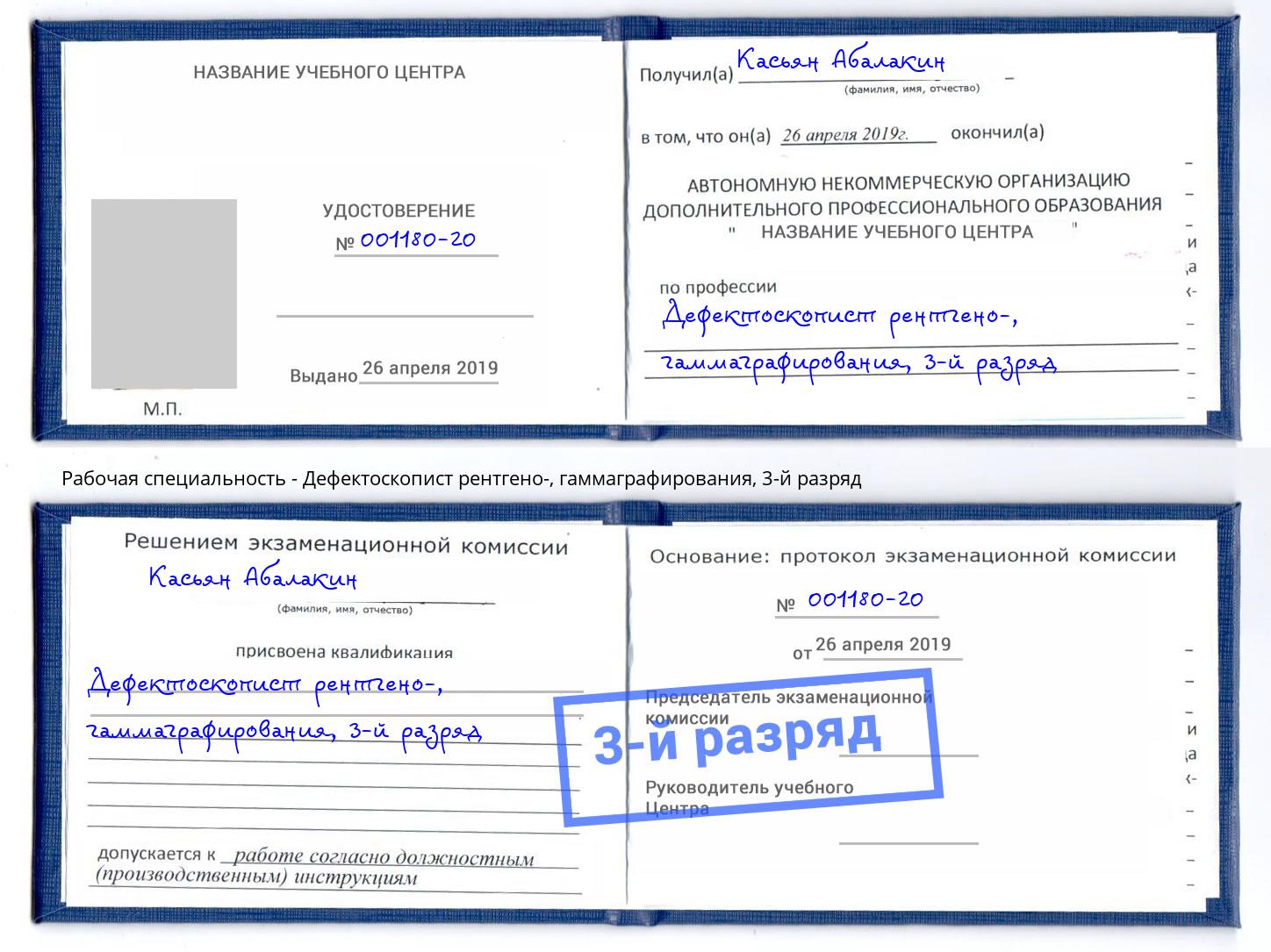 корочка 3-й разряд Дефектоскопист рентгено-, гаммаграфирования Шелехов