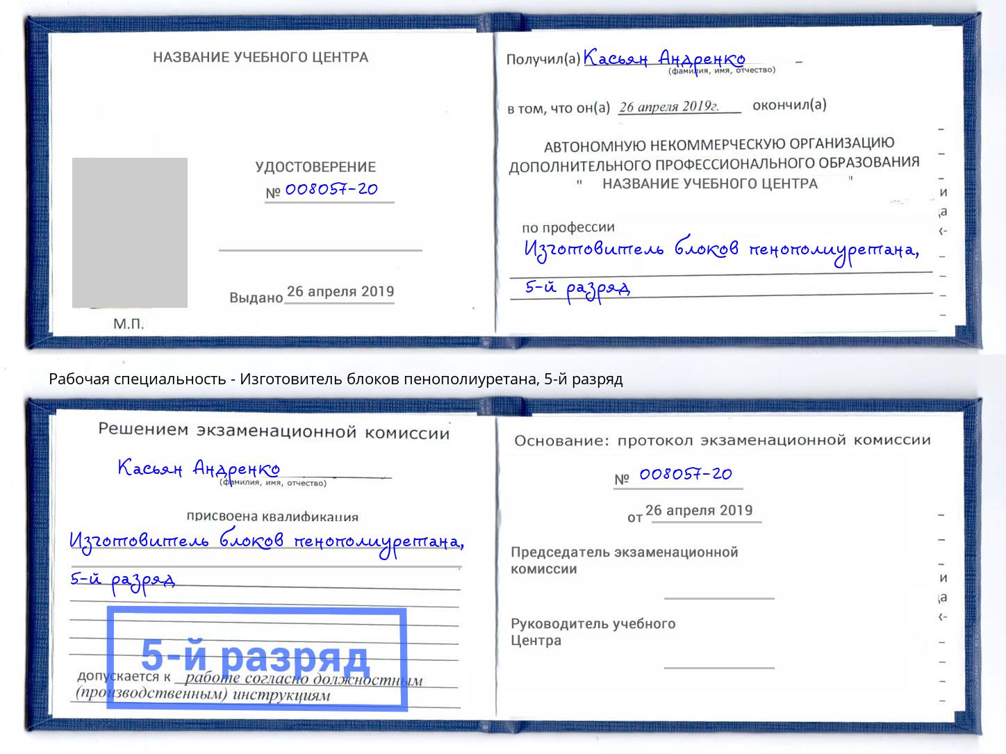 корочка 5-й разряд Изготовитель блоков пенополиуретана Шелехов