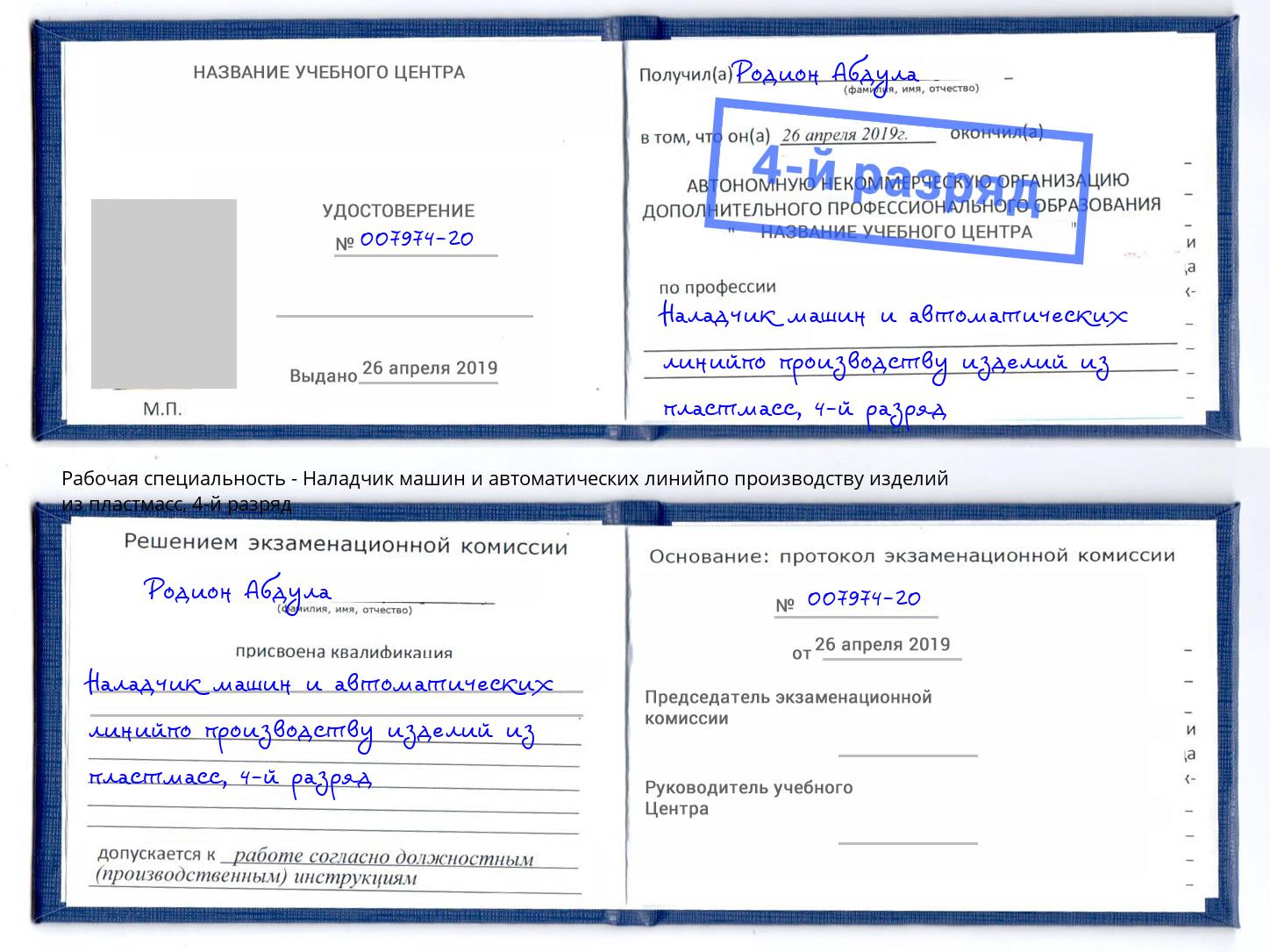 корочка 4-й разряд Наладчик машин и автоматических линийпо производству изделий из пластмасс Шелехов