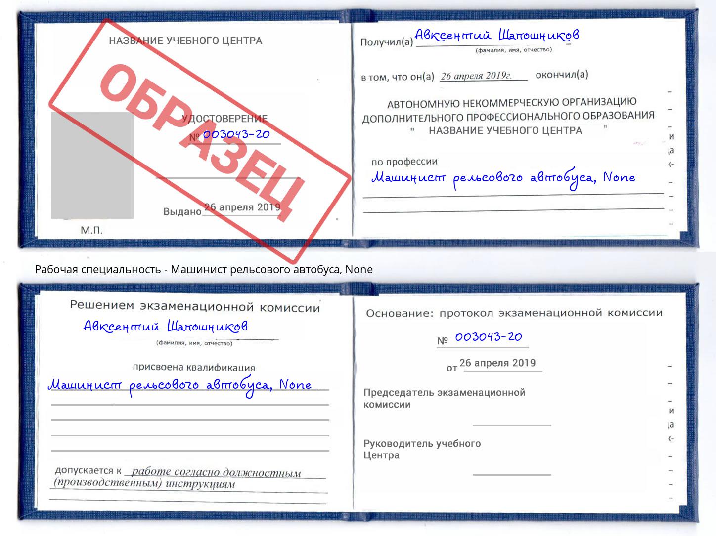 корочка None Машинист рельсового автобуса Шелехов