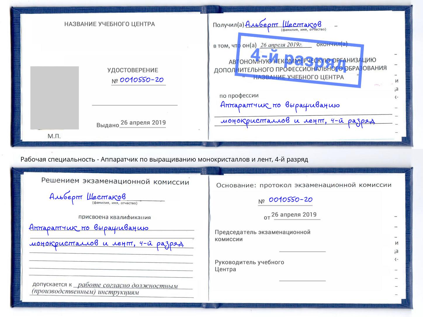 корочка 4-й разряд Аппаратчик по выращиванию монокристаллов и лент Шелехов