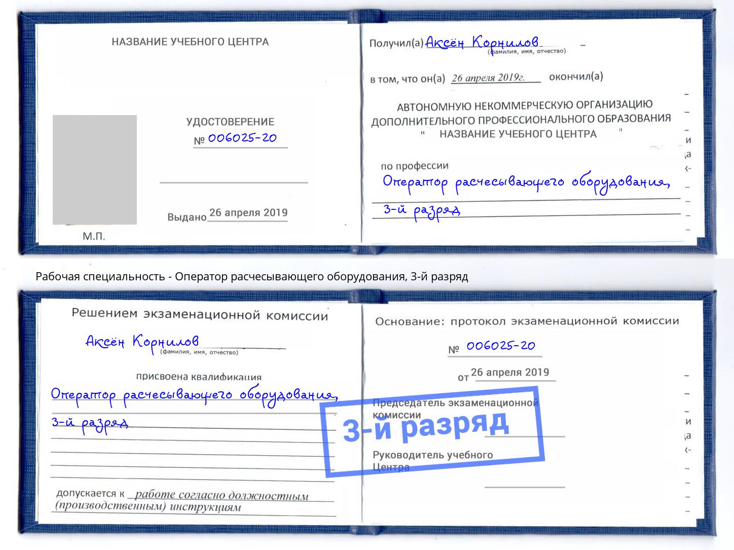 корочка 3-й разряд Оператор расчесывающего оборудования Шелехов