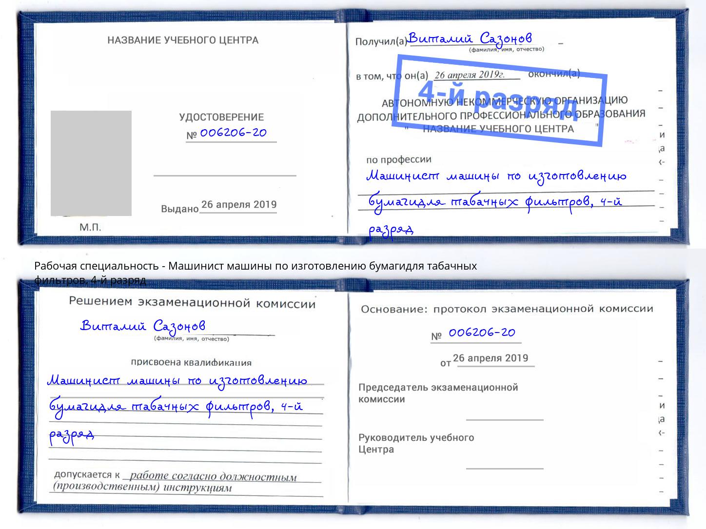 корочка 4-й разряд Машинист машины по изготовлению бумагидля табачных фильтров Шелехов