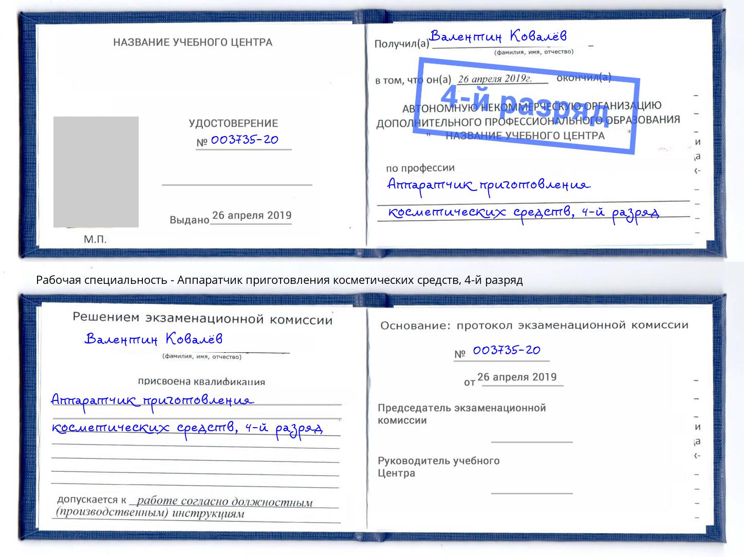 корочка 4-й разряд Аппаратчик приготовления косметических средств Шелехов