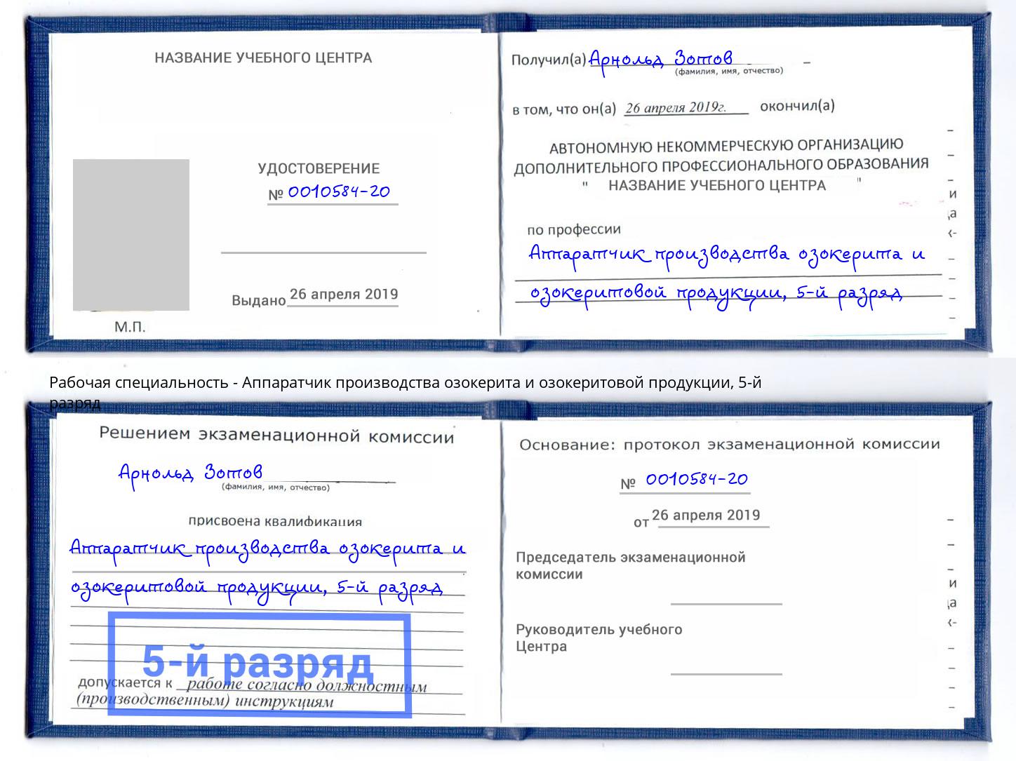 корочка 5-й разряд Аппаратчик производства озокерита и озокеритовой продукции Шелехов