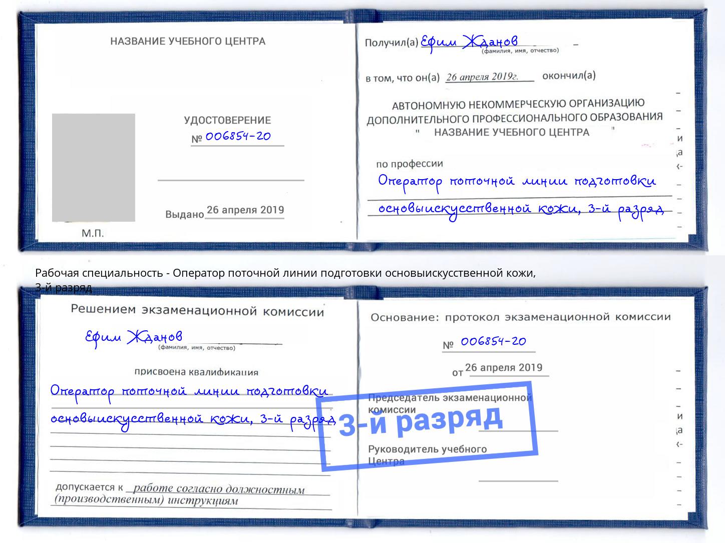 корочка 3-й разряд Оператор поточной линии подготовки основыискусственной кожи Шелехов
