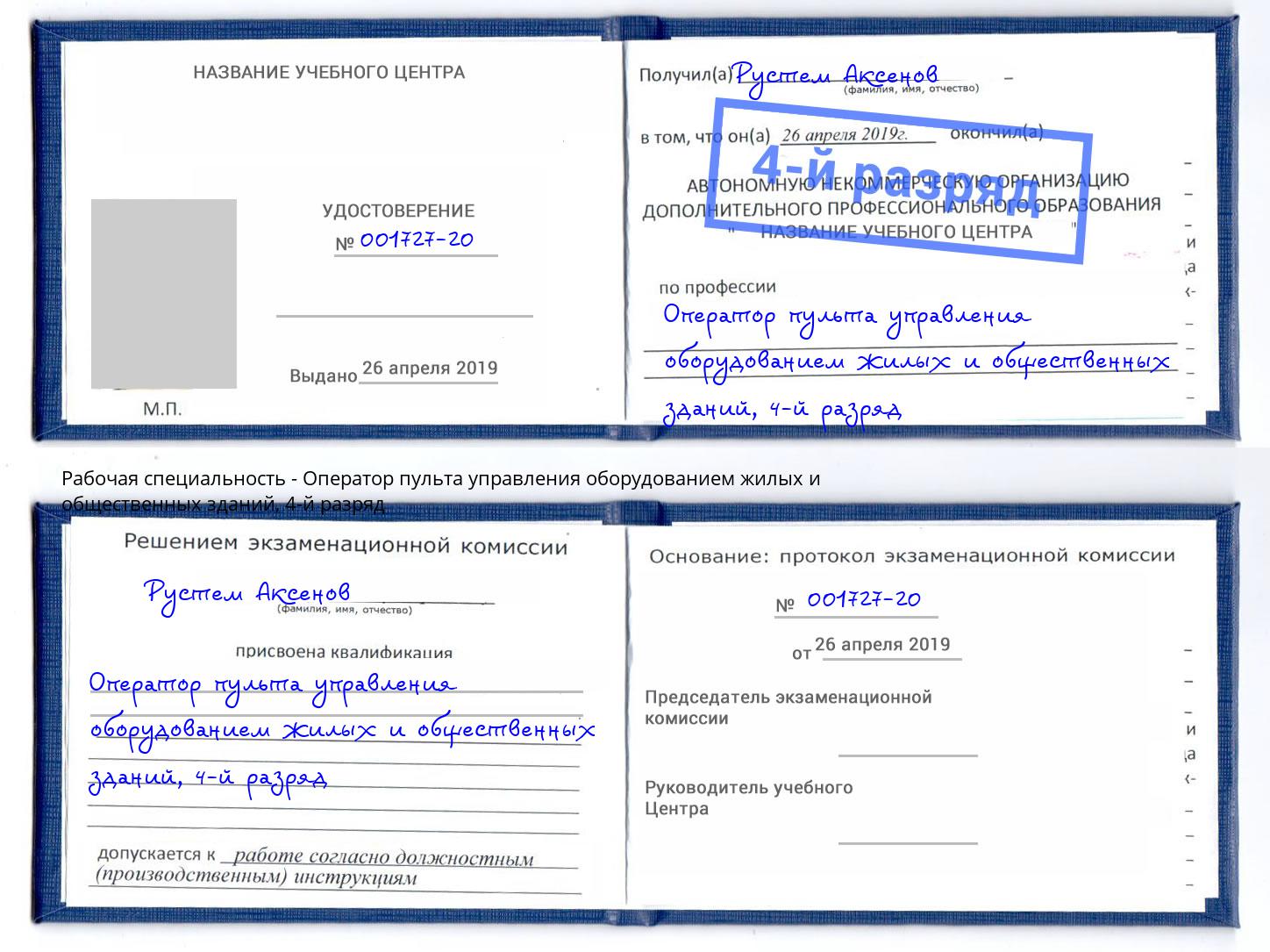 корочка 4-й разряд Оператор пульта управления оборудованием жилых и общественных зданий Шелехов