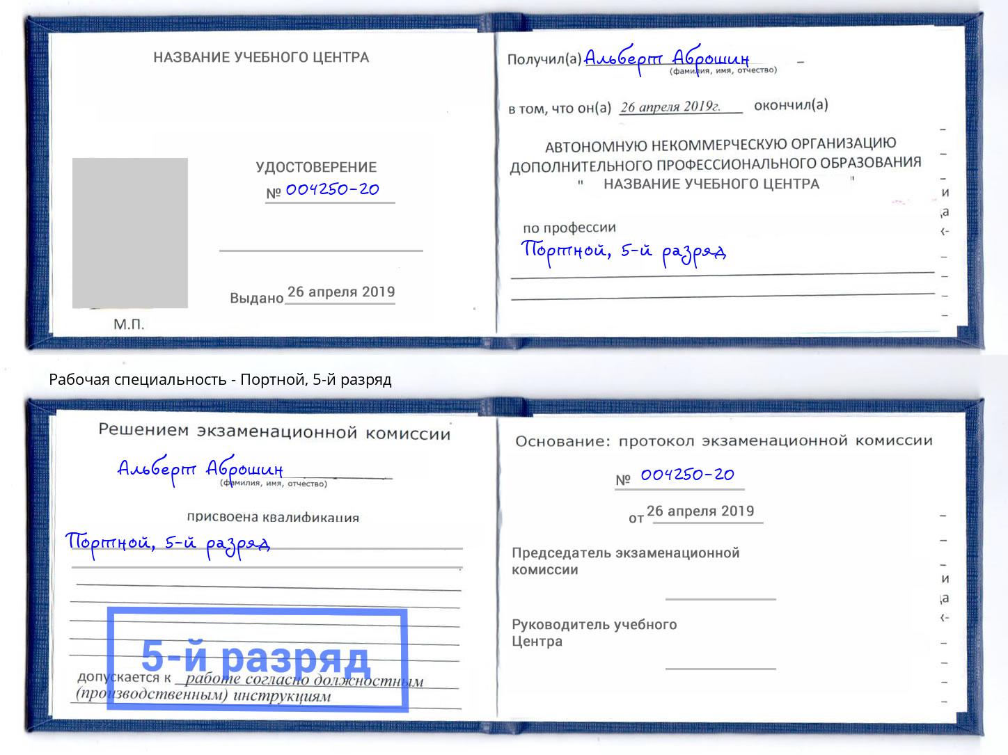 корочка 5-й разряд Портной Шелехов