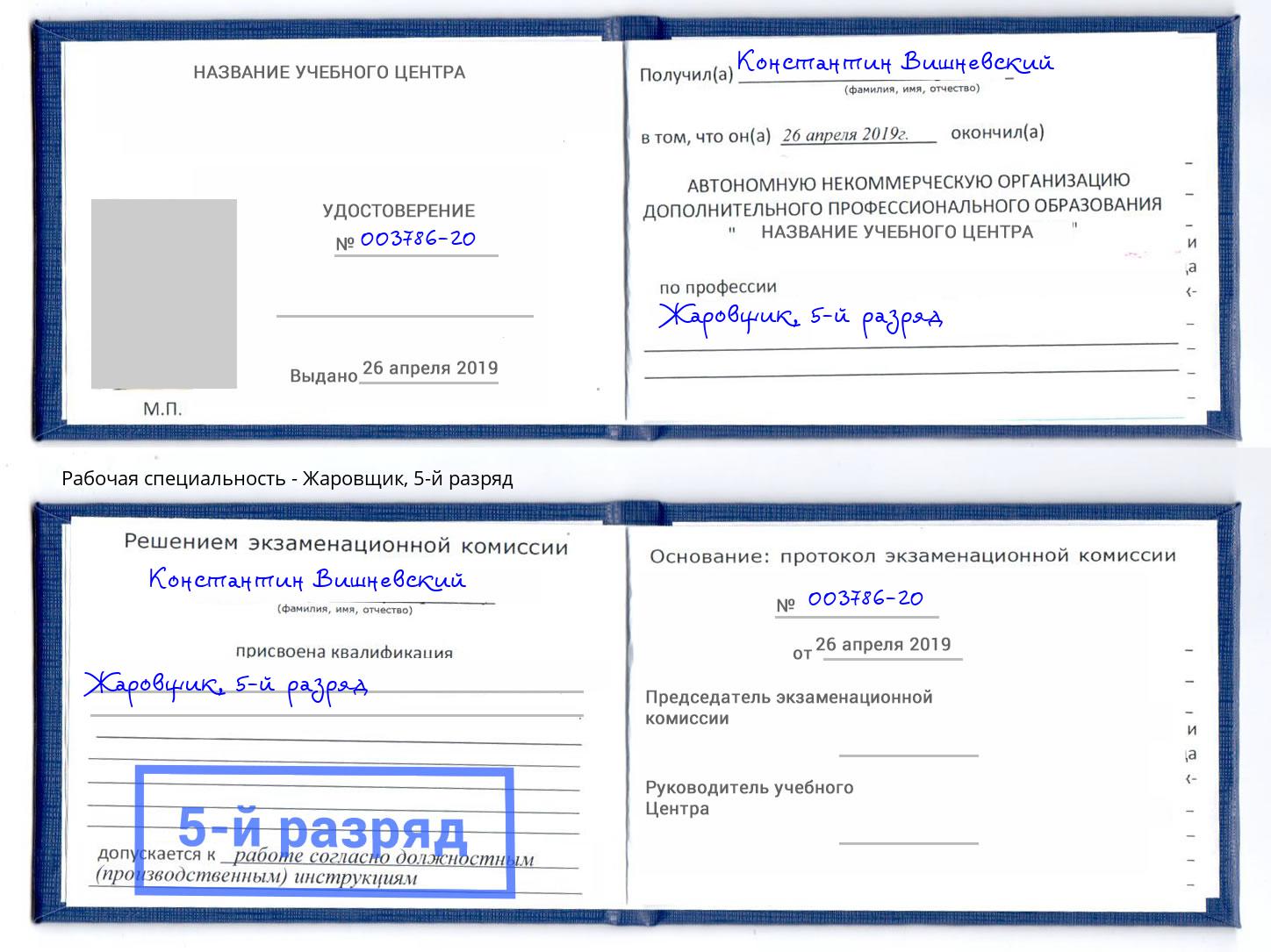 корочка 5-й разряд Жаровщик Шелехов