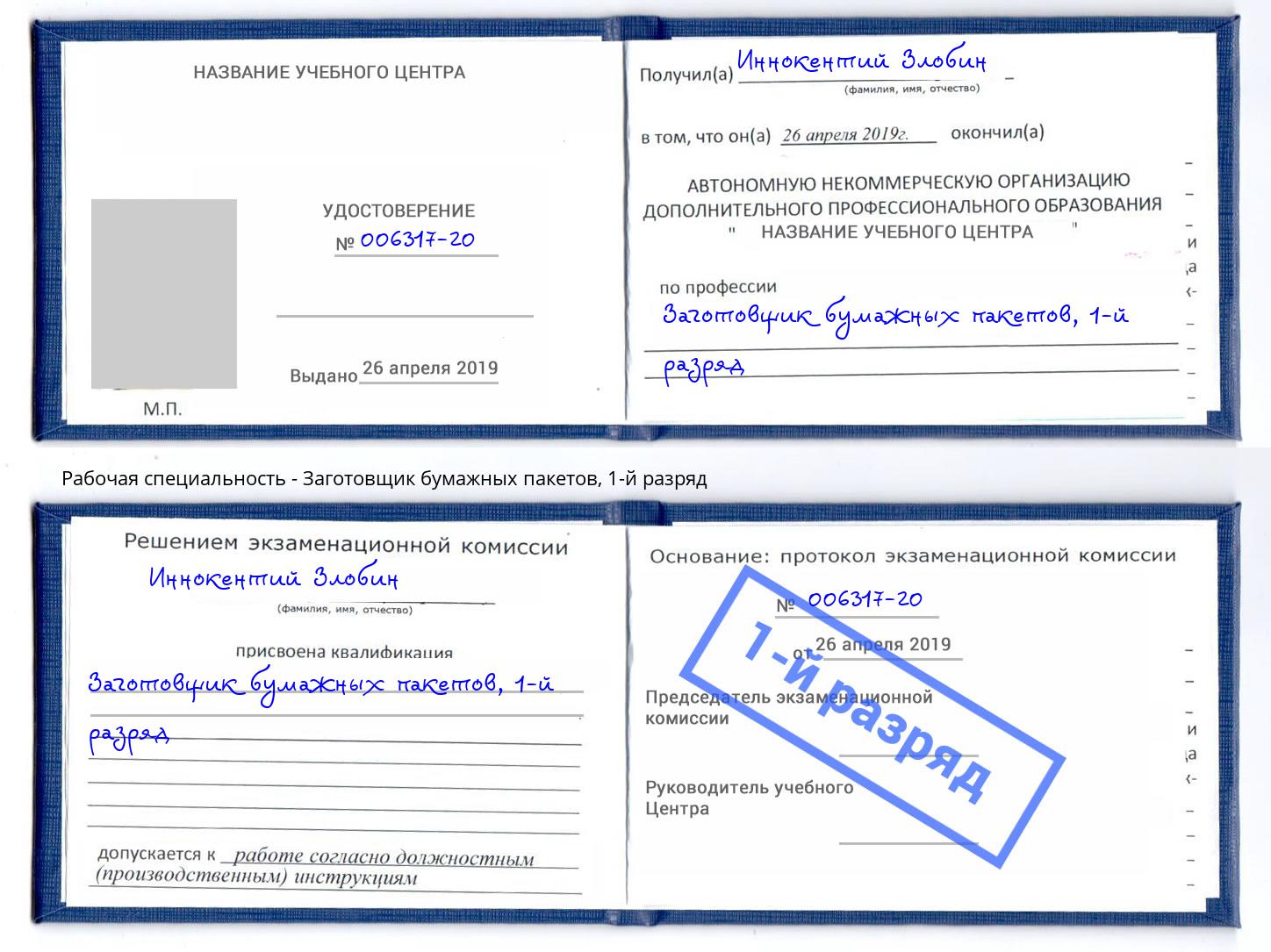 корочка 1-й разряд Заготовщик бумажных пакетов Шелехов