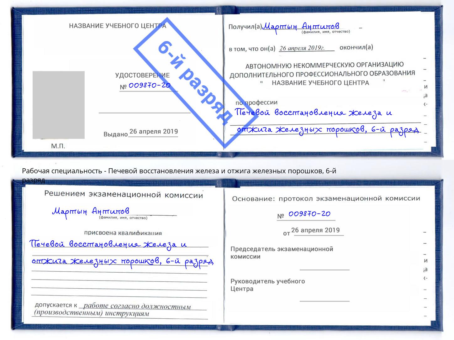 корочка 6-й разряд Печевой восстановления железа и отжига железных порошков Шелехов