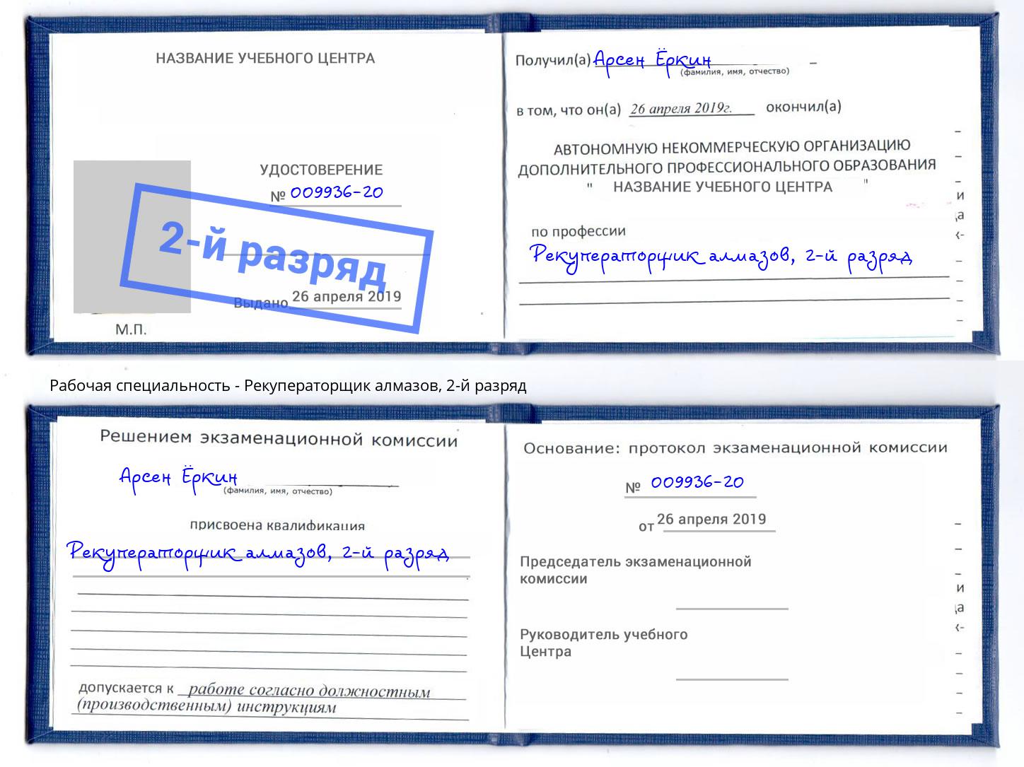 корочка 2-й разряд Рекуператорщик алмазов Шелехов