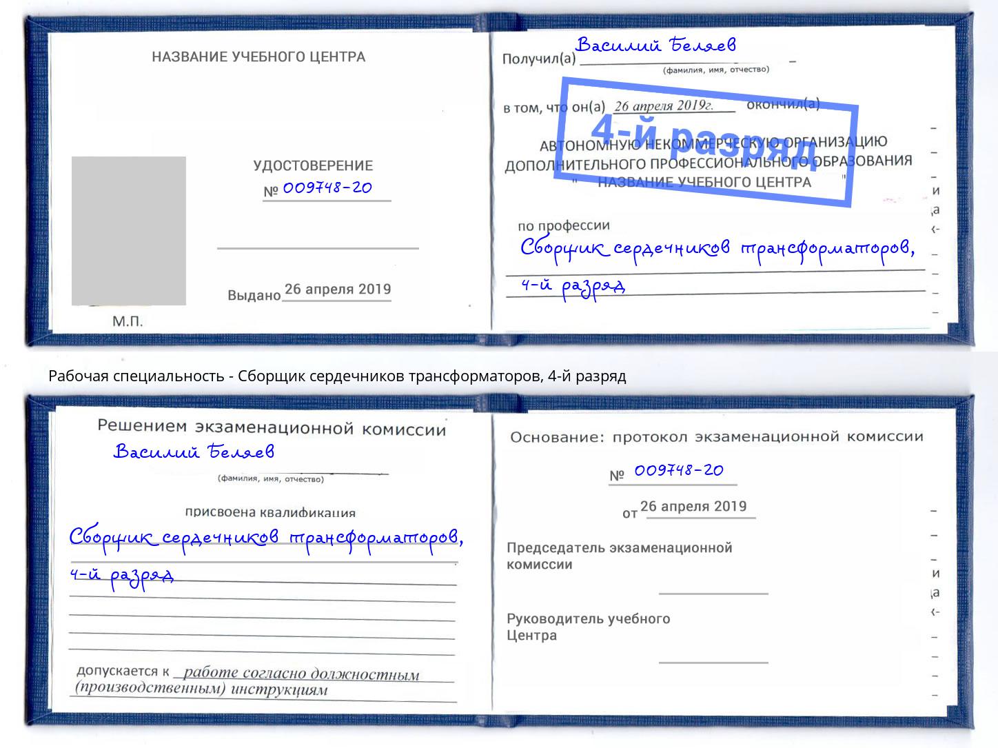 корочка 4-й разряд Сборщик сердечников трансформаторов Шелехов