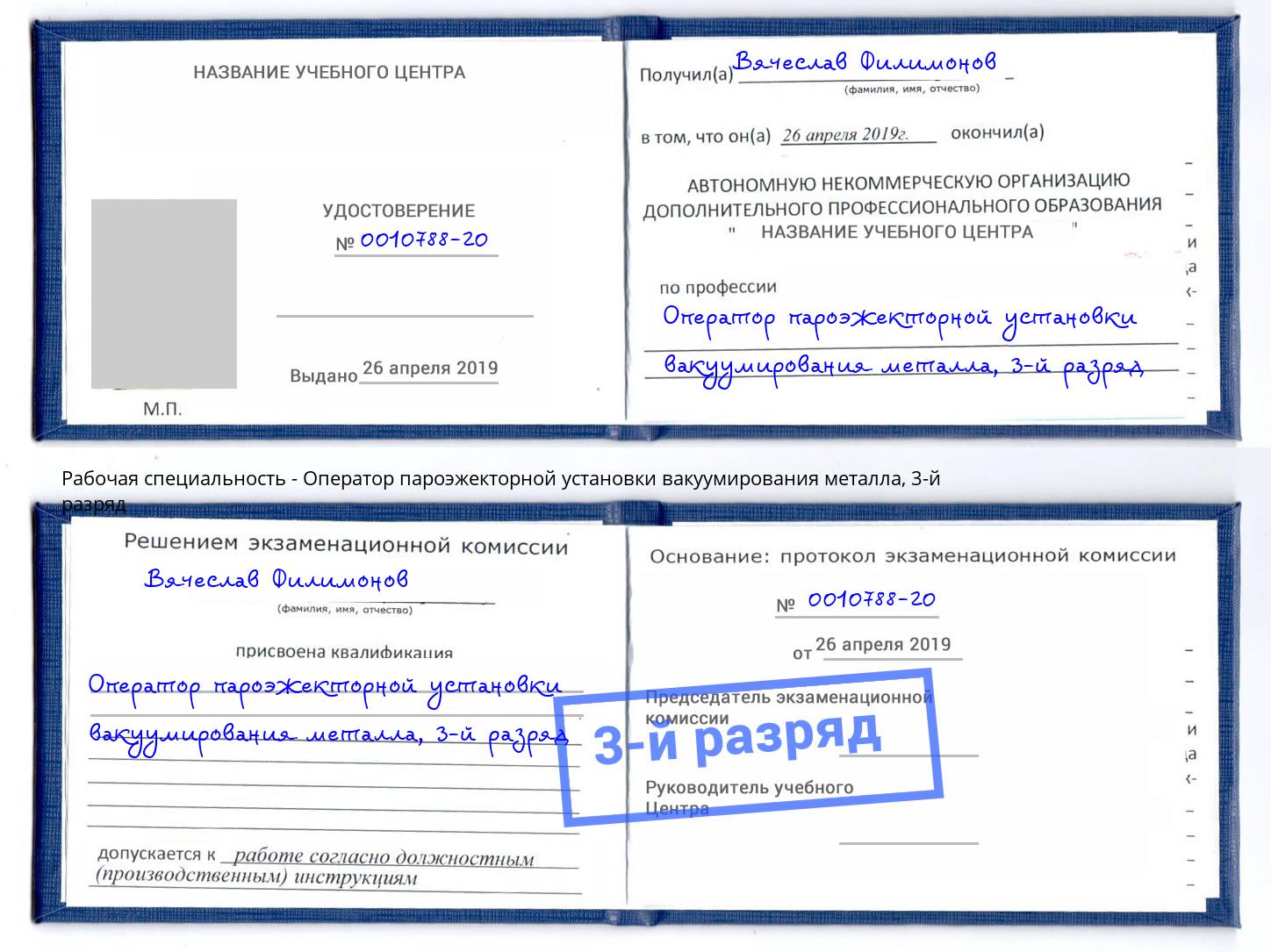 корочка 3-й разряд Оператор пароэжекторной установки вакуумирования металла Шелехов