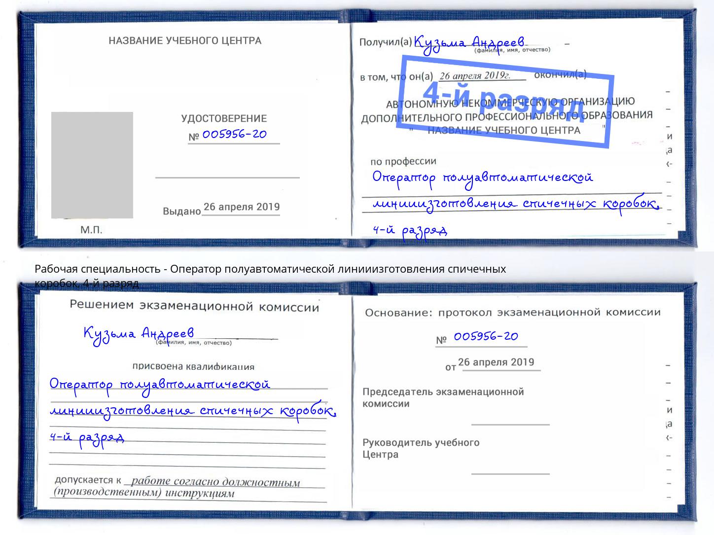 корочка 4-й разряд Оператор полуавтоматической линииизготовления спичечных коробок Шелехов