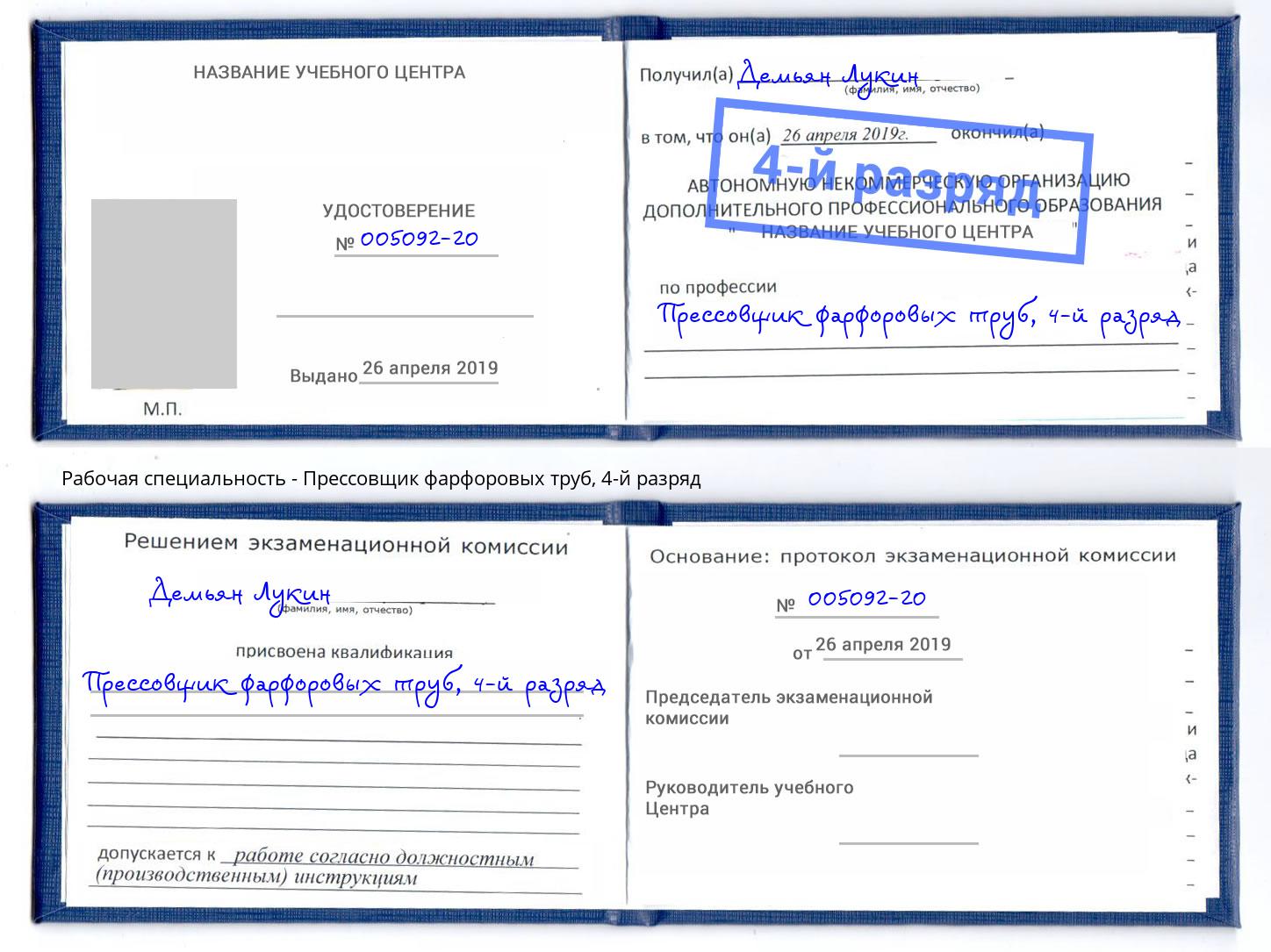 корочка 4-й разряд Прессовщик фарфоровых труб Шелехов