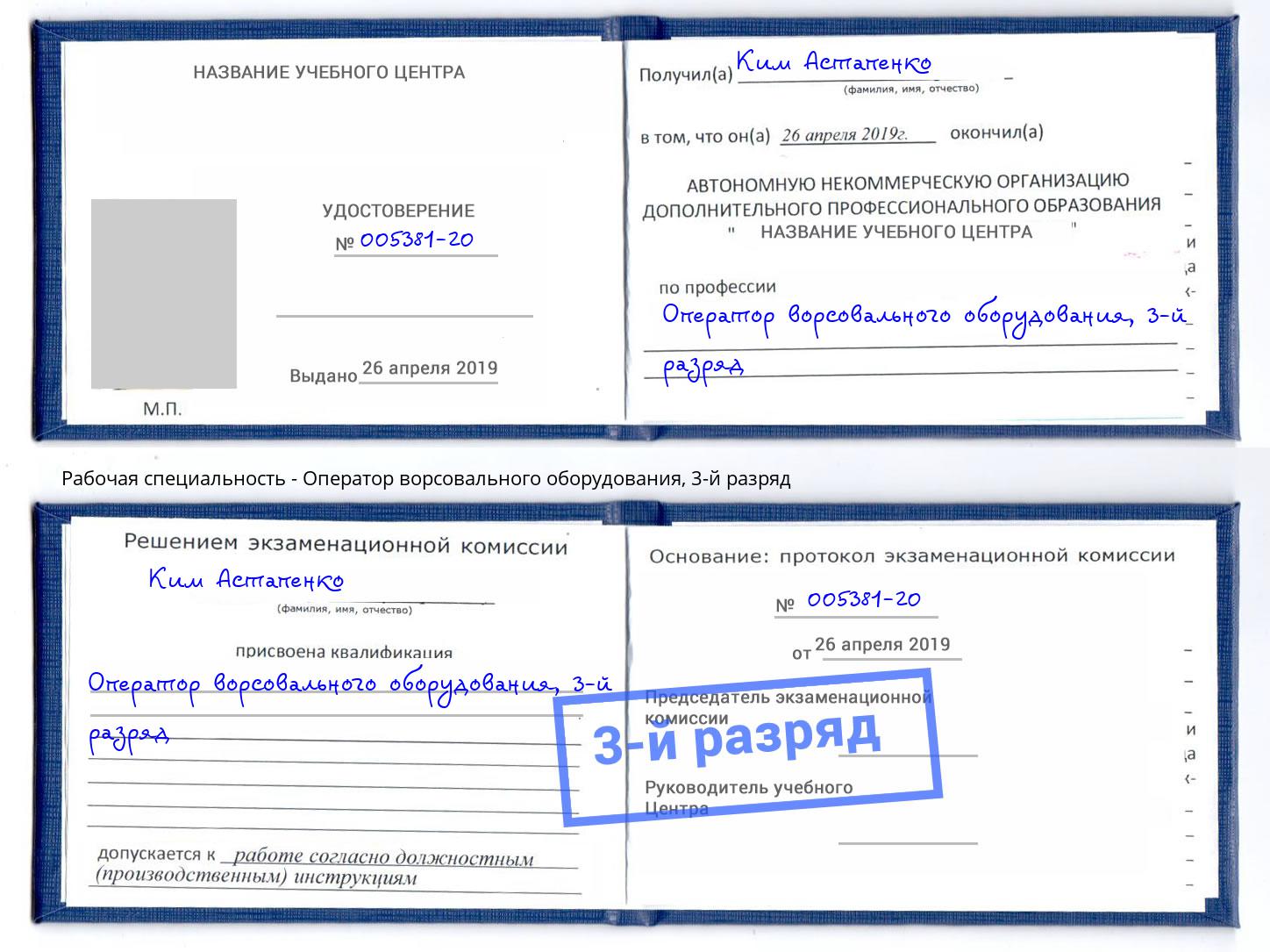 корочка 3-й разряд Оператор ворсовального оборудования Шелехов