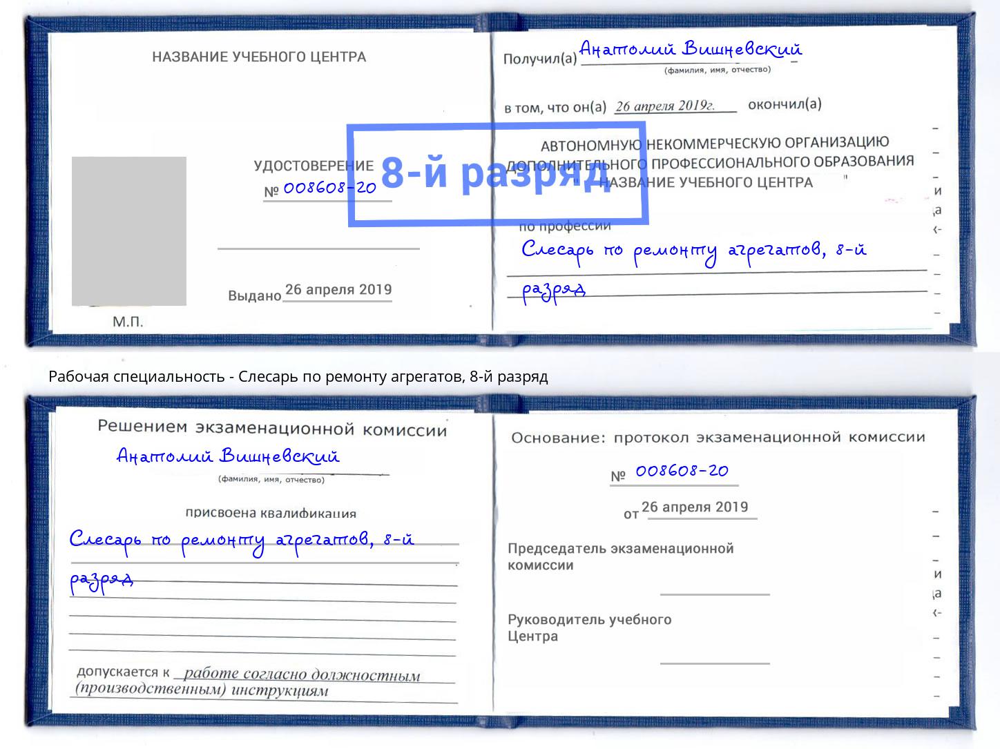 корочка 8-й разряд Слесарь по ремонту агрегатов Шелехов